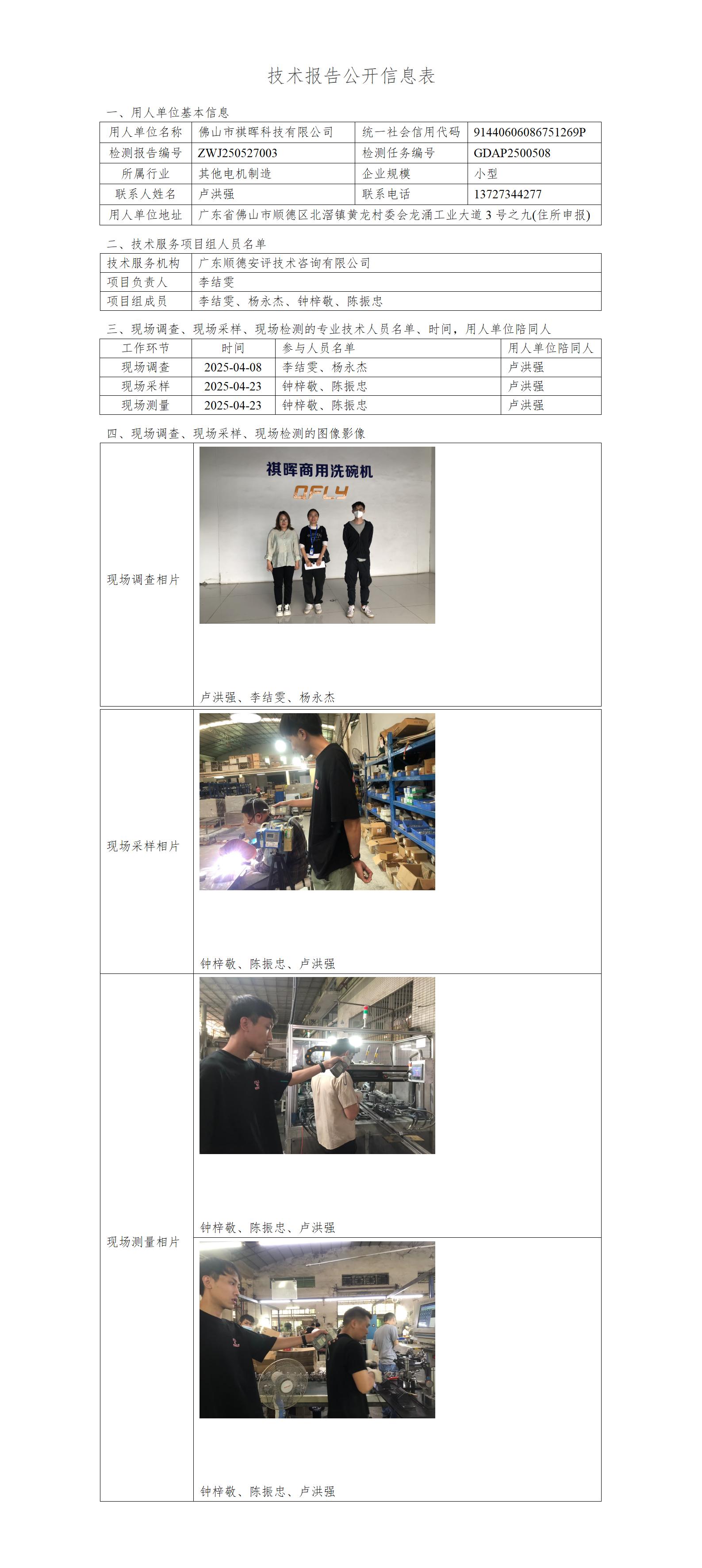 佛山市祺晖科技有限公司-2025-技术报告公开信息表_01.jpg