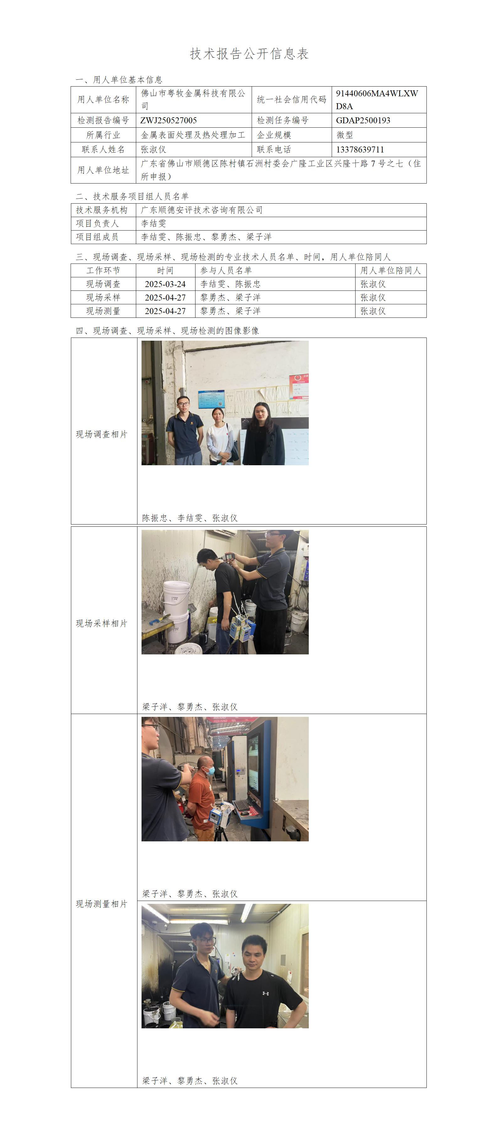 佛山市粤牧金属科技有限公司-2025-技术报告公开信息表_01.jpg