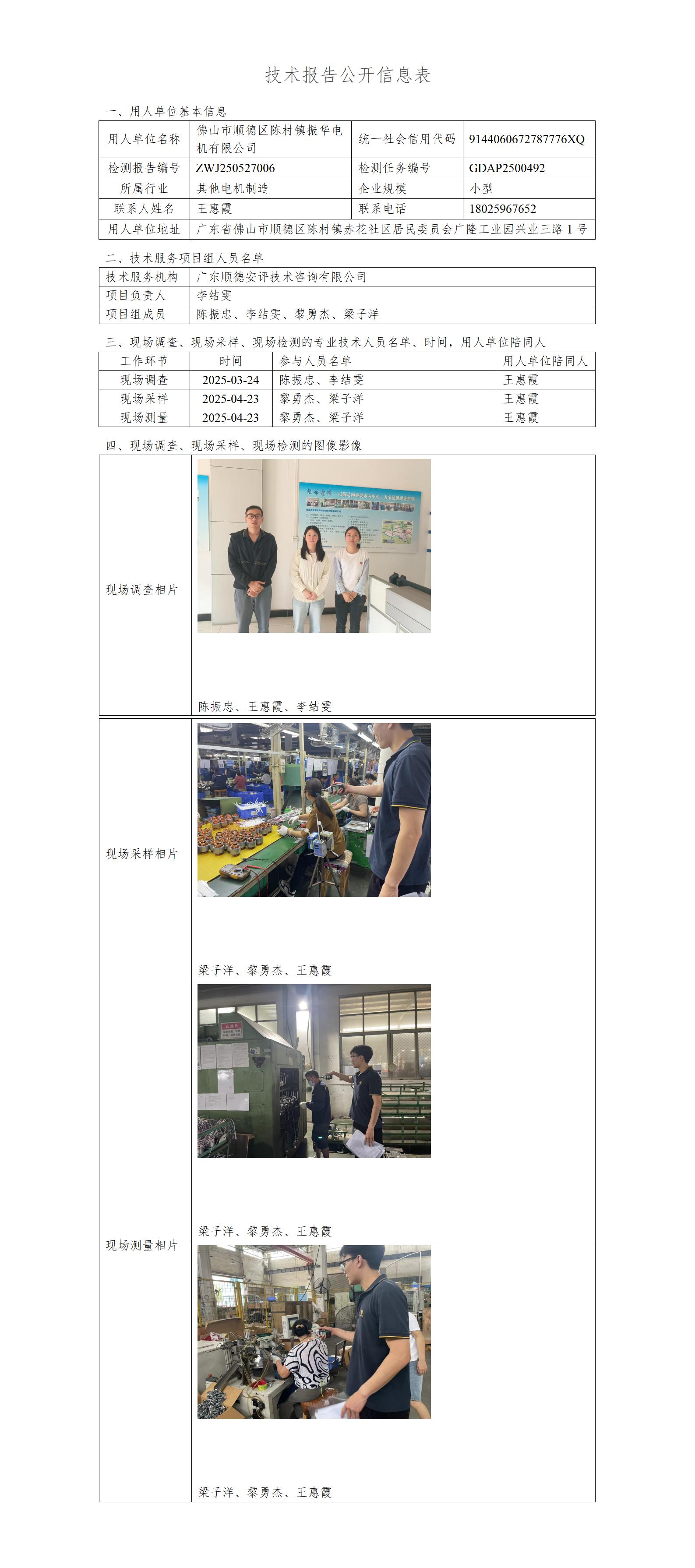 佛山市顺德区陈村镇振华电机有限公司-2025-技术报告公开信息表_01.jpg