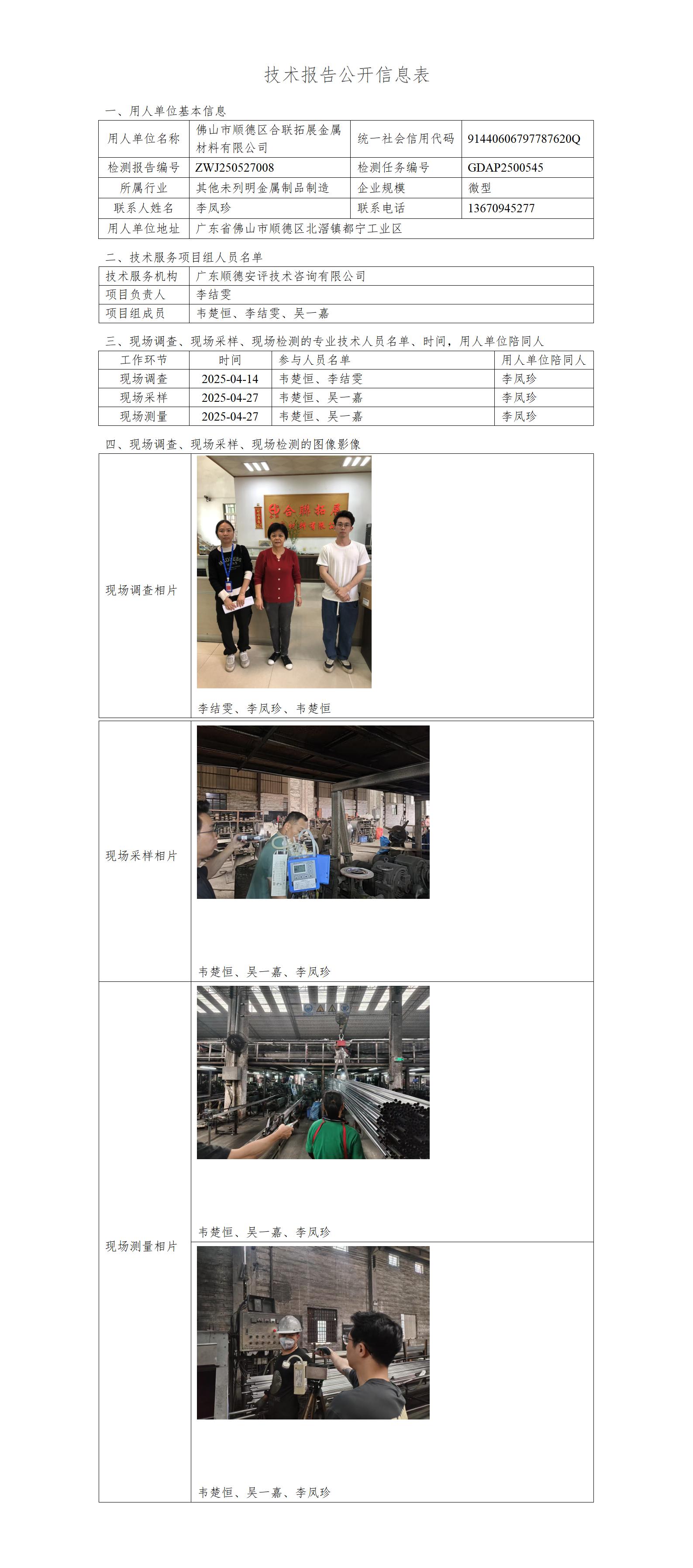 佛山市顺德区合联拓展金属材料有限公司-2025-技术报告公开信息表_01.jpg