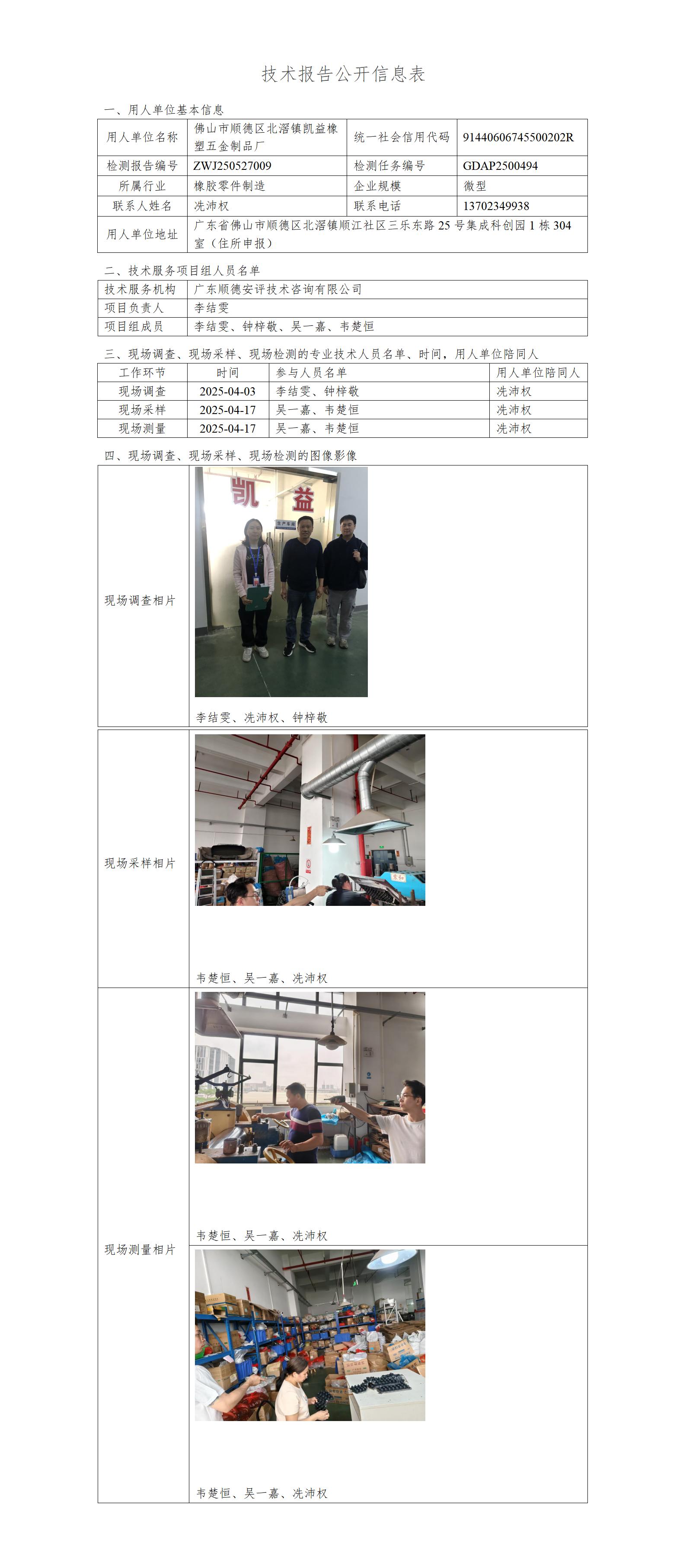 佛山市顺德区北滘镇凯益橡塑五金制品厂-2025-技术报告公开信息表_01.jpg