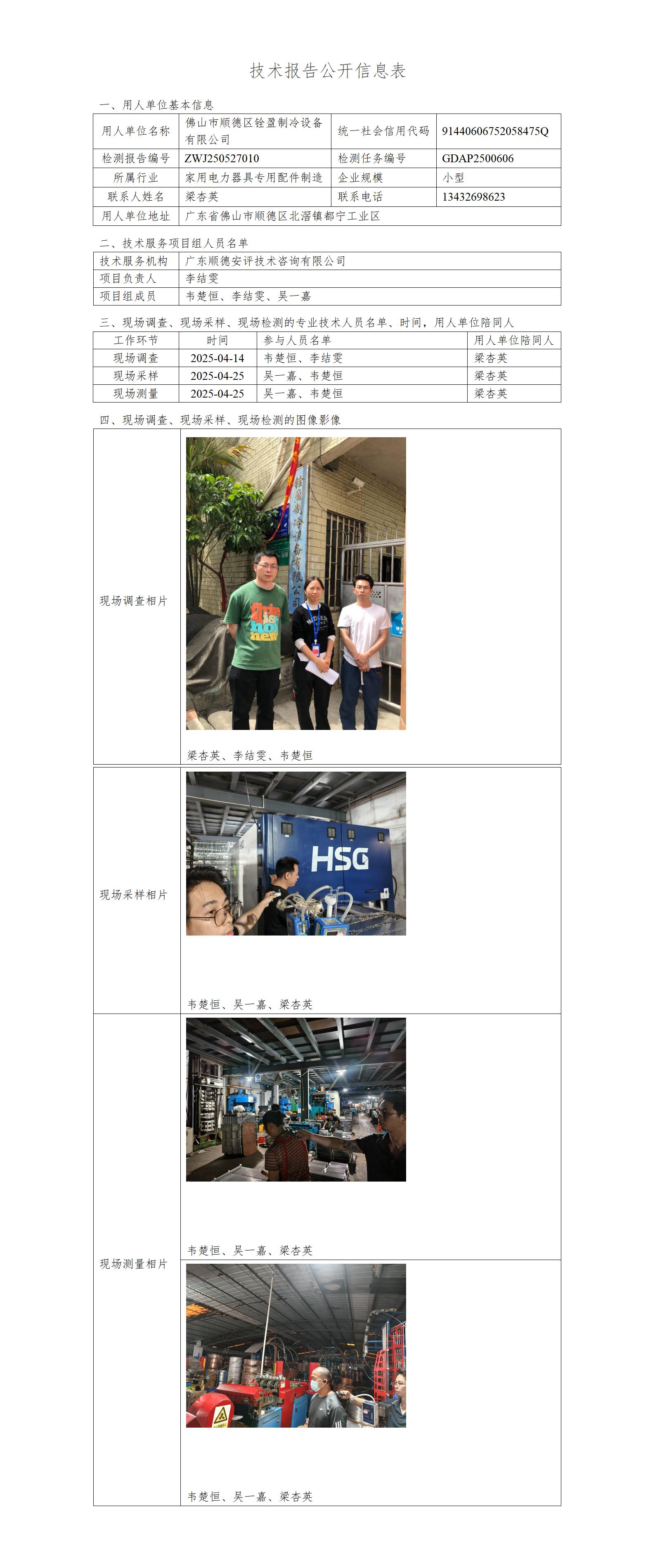 佛山市顺德区铨盈制冷设备有限公司-2025-技术报告公开信息表_01.jpg