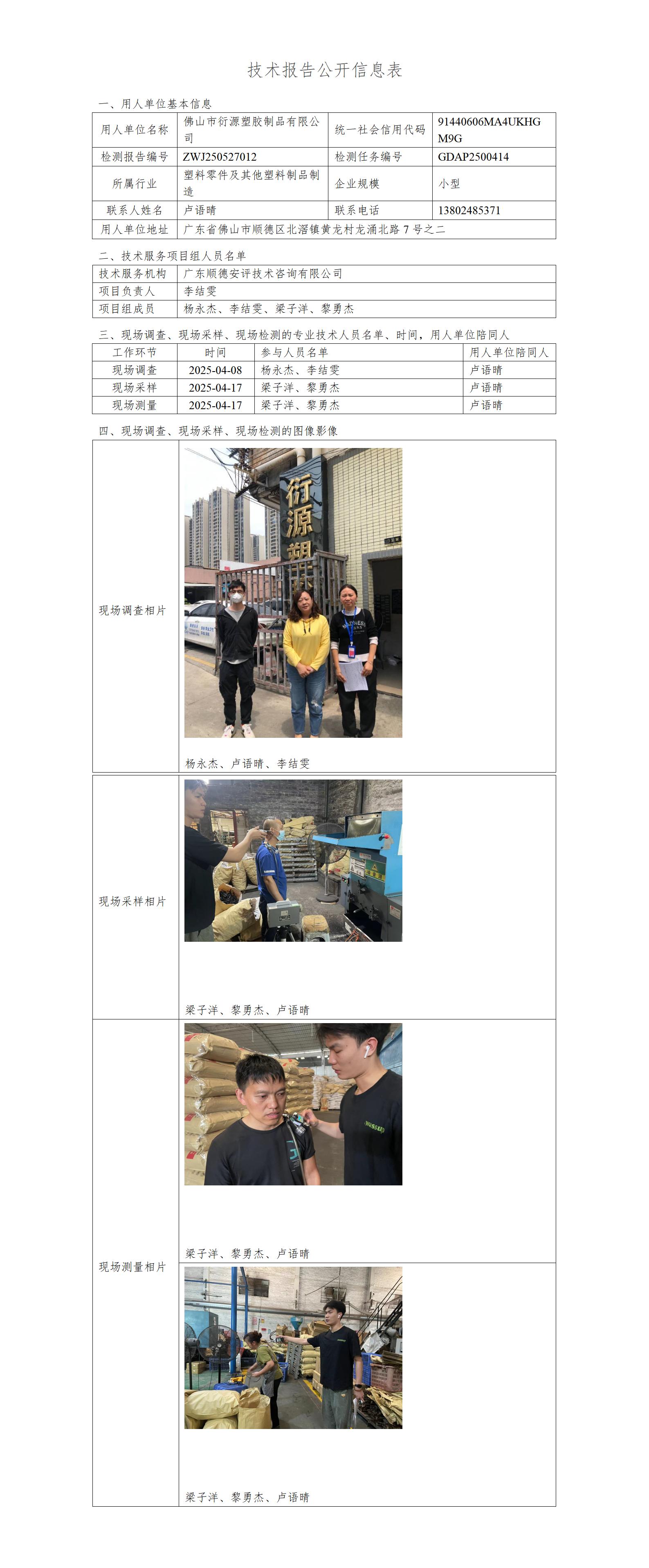佛山市衍源塑胶制品有限公司-2025-技术报告公开信息表_01.jpg