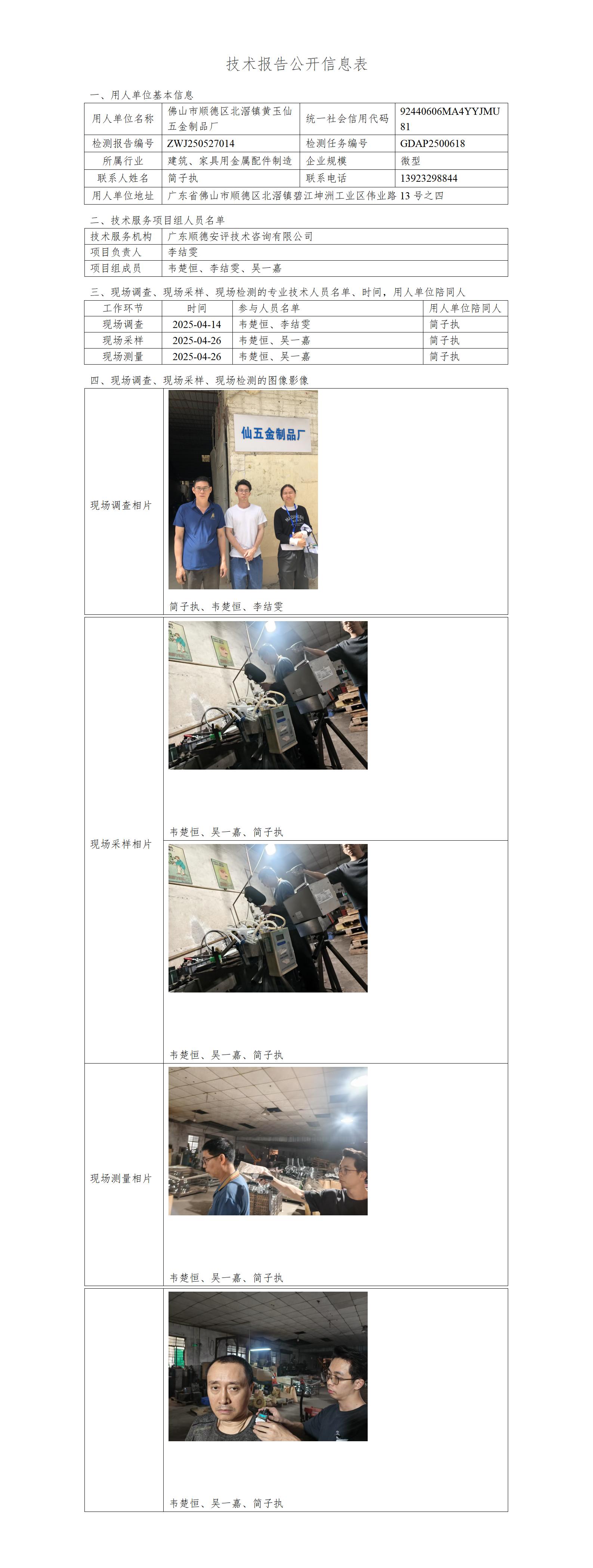 佛山市顺德区北滘镇黄玉仙五金制品厂-2025-技术报告公开信息表_01.jpg