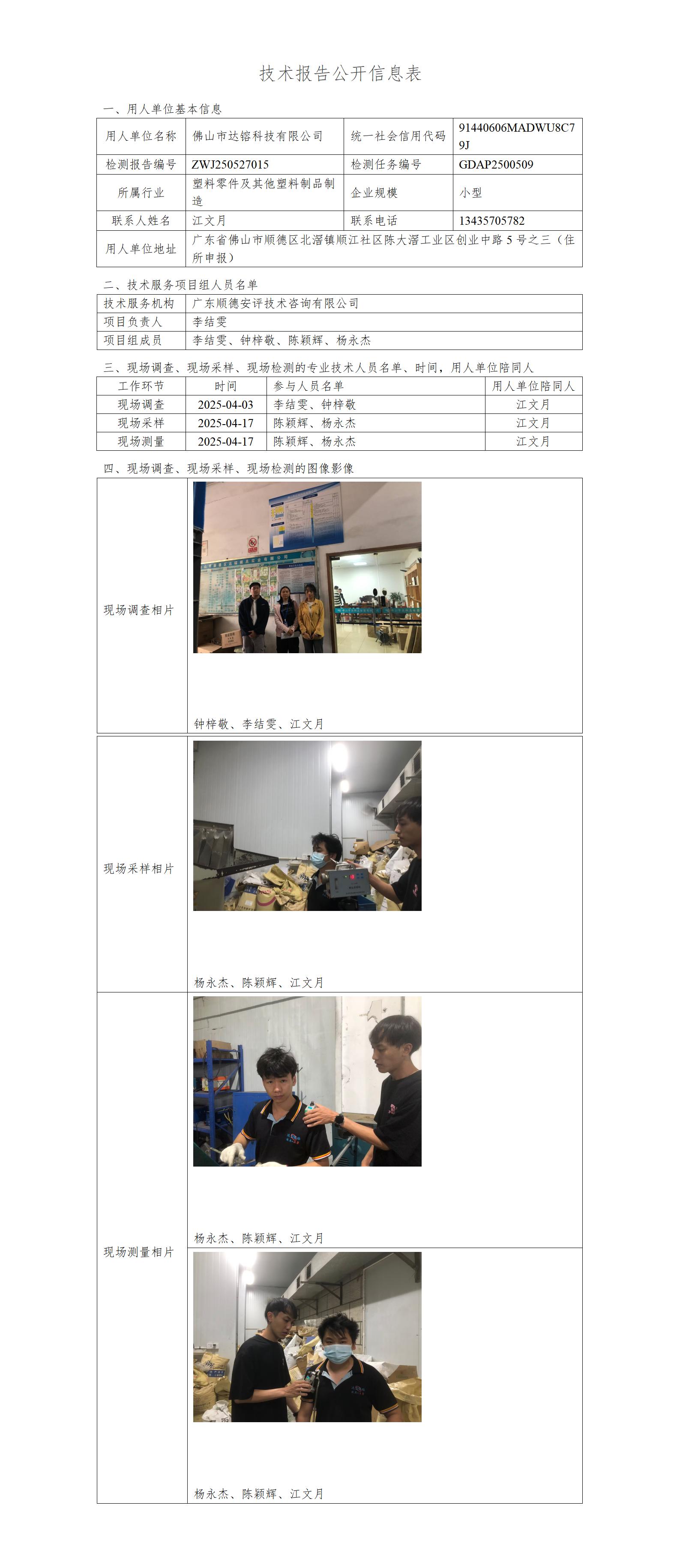 佛山市达镕科技有限公司-2025-技术报告公开信息表_01.jpg