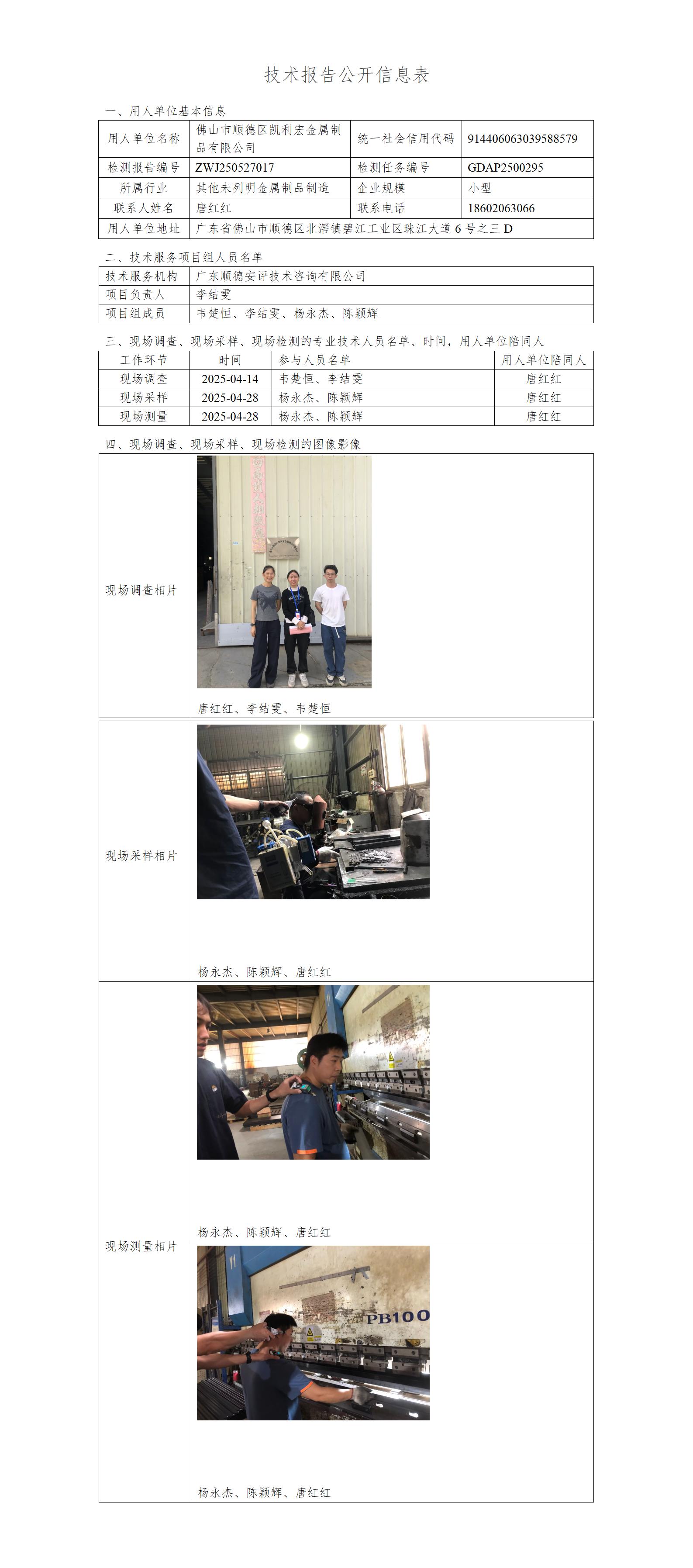 佛山市顺德区凯利宏金属制品有限公司-2025-技术报告公开信息表_01.jpg