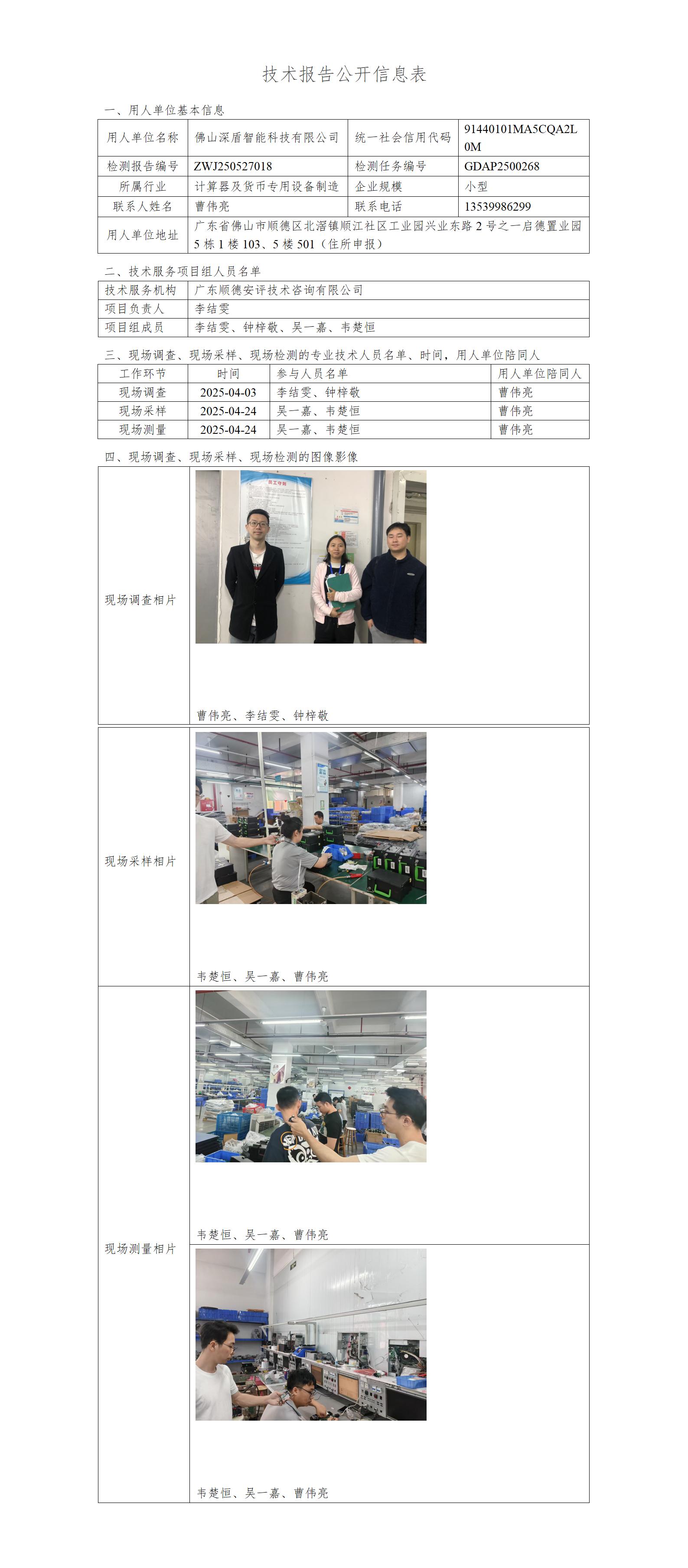 佛山深盾智能科技有限公司-2025-技术报告公开信息表_01.jpg