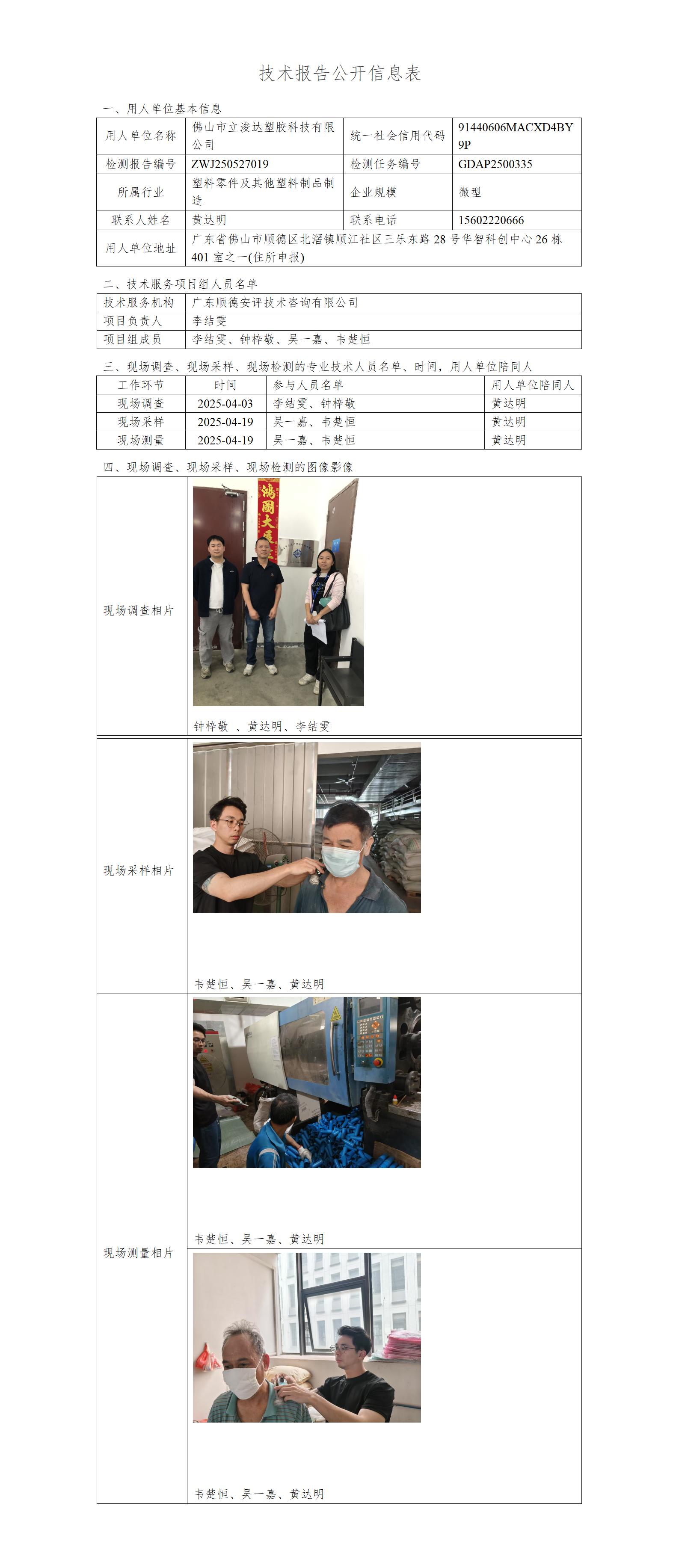 佛山市立浚达塑胶科技有限公司-2025-技术报告公开信息表_01.jpg