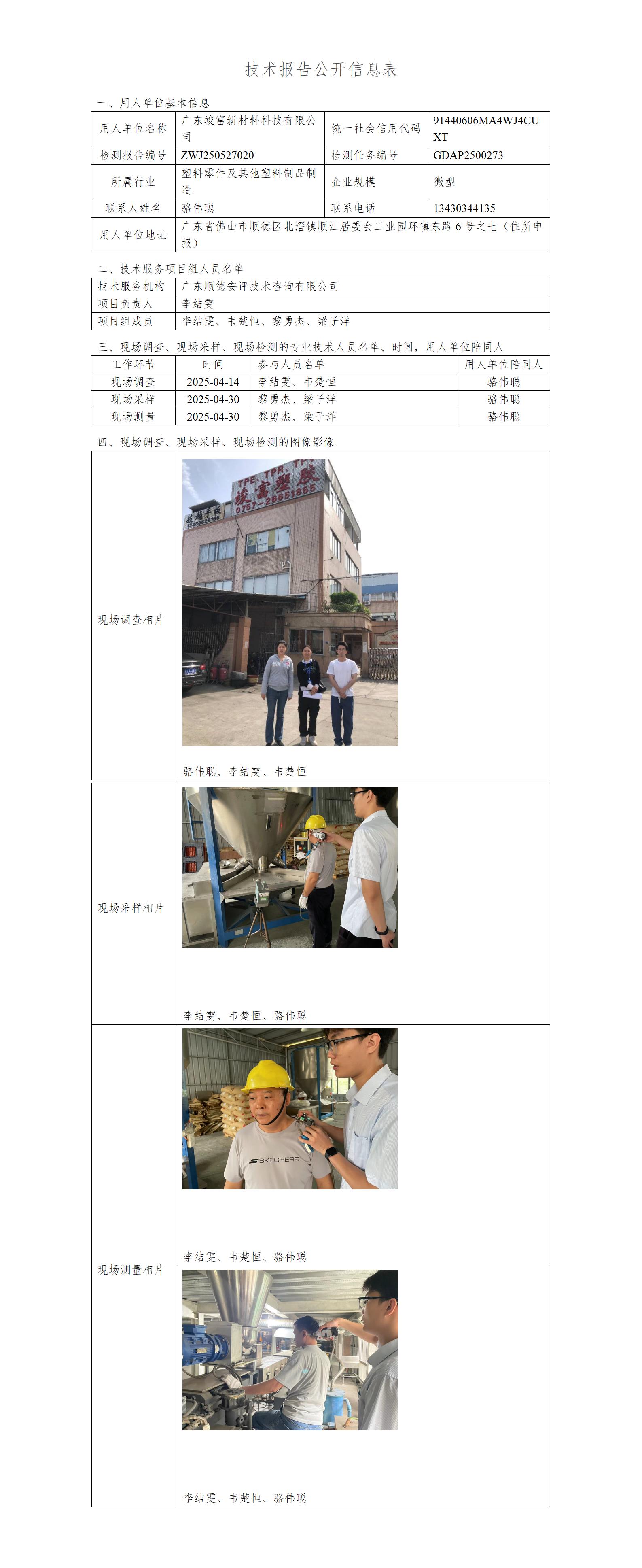 广东竣富新材料科技有限公司-2025-技术报告公开信息表_01.jpg
