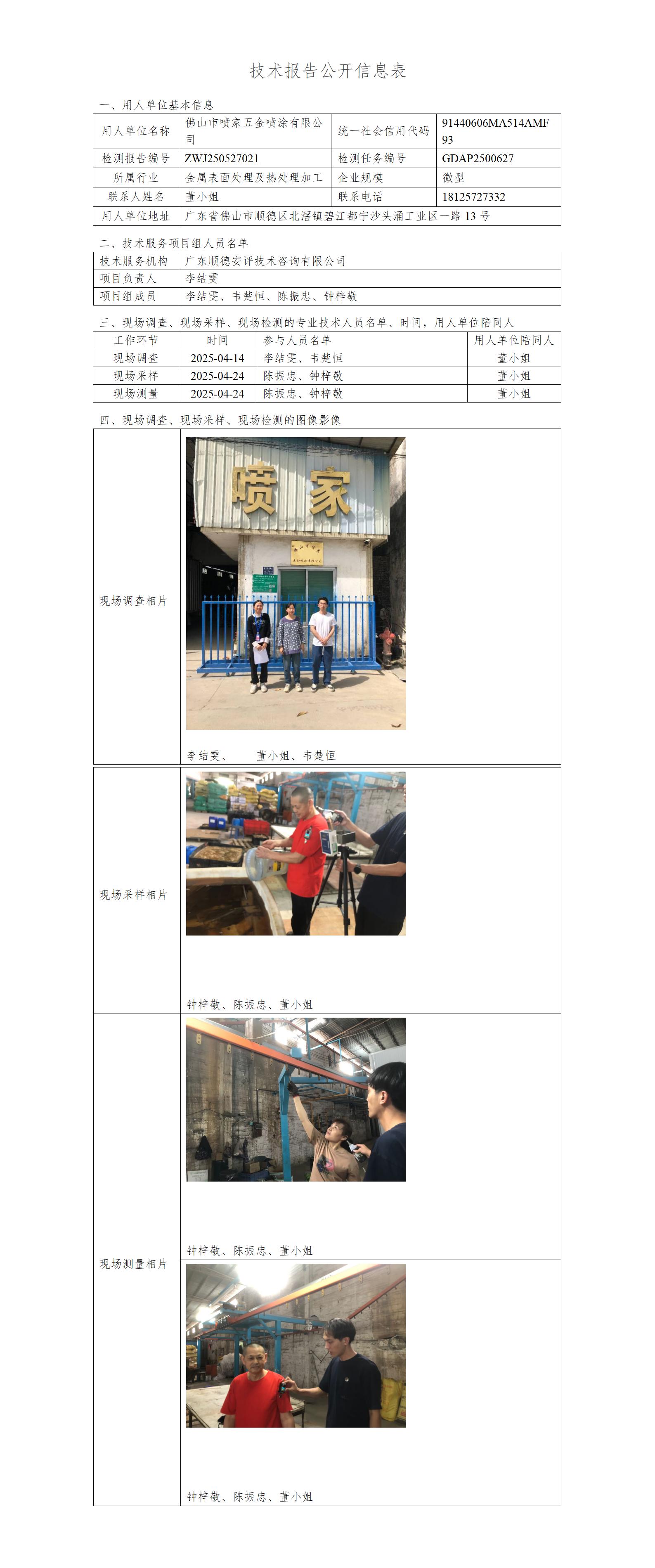 佛山市喷家五金喷涂有限公司-2025-技术报告公开信息表_01.jpg