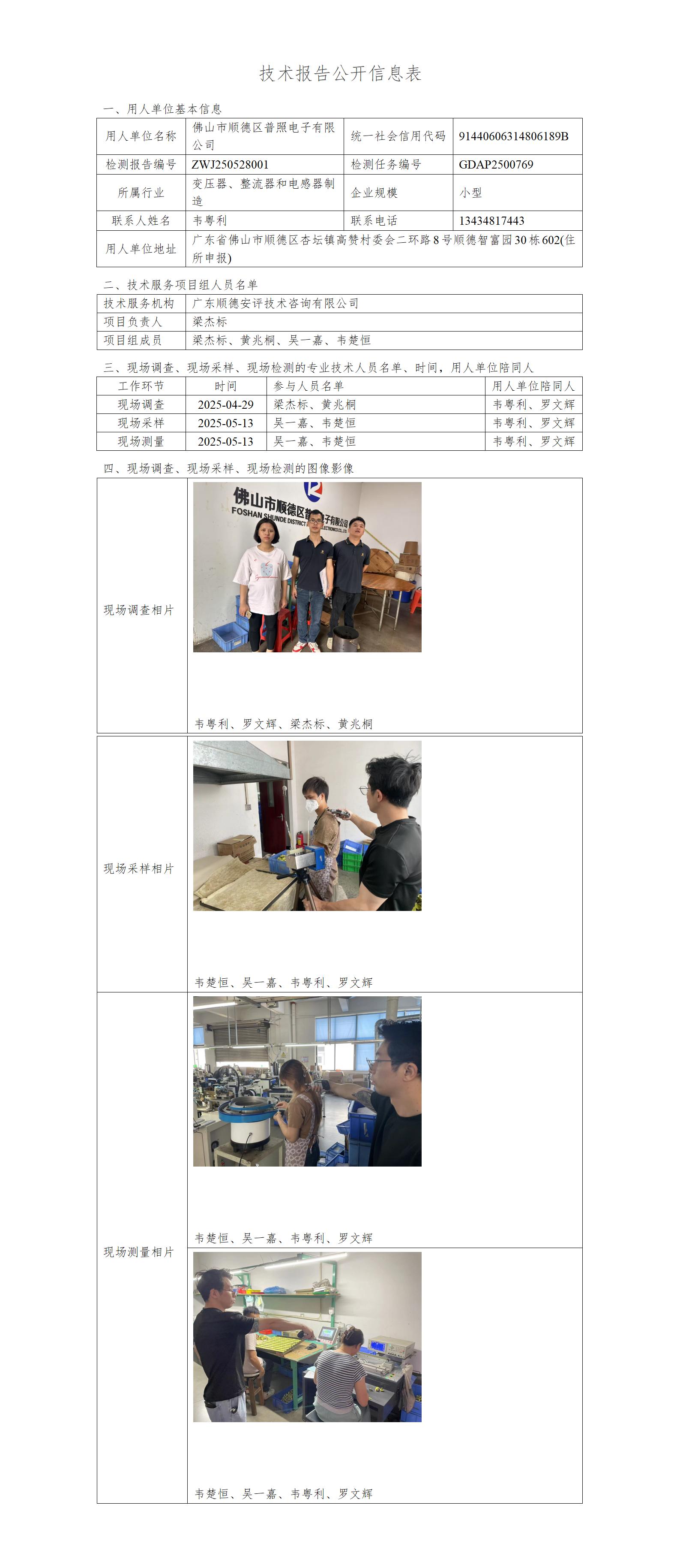 佛山市顺德区普照电子有限公司-2025-技术报告公开信息表_01.jpg