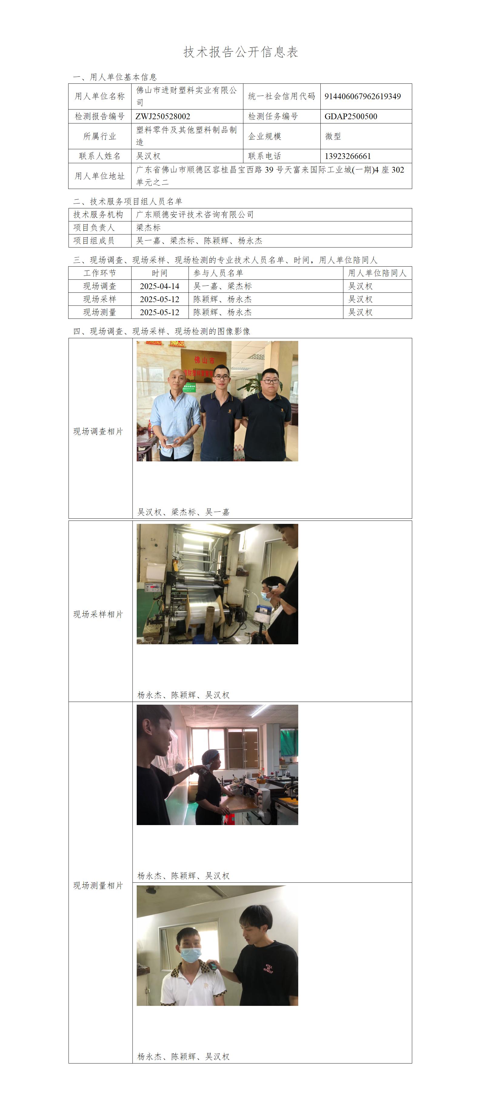 佛山市进财塑料实业有限公司-2025-技术报告公开信息表_01.jpg