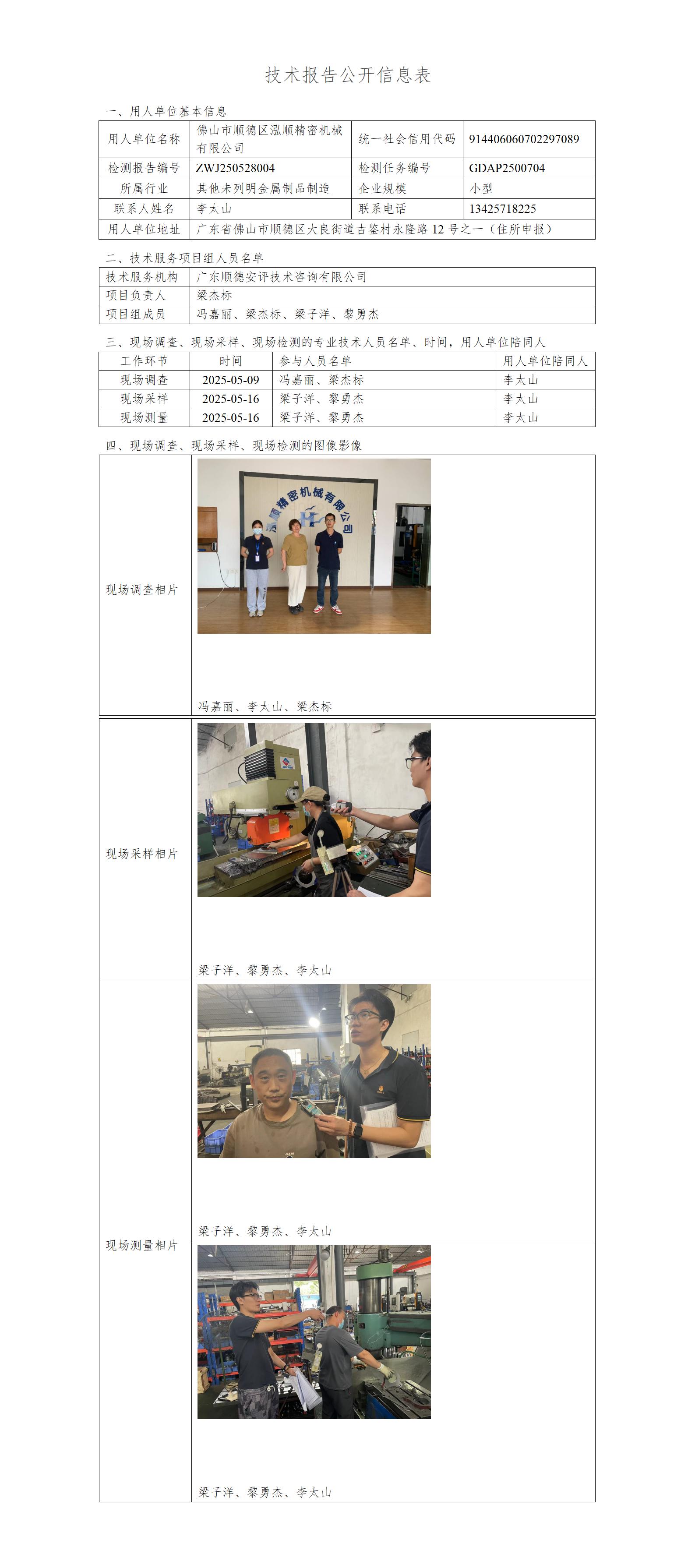 佛山市顺德区泓顺精密机械有限公司-2025-技术报告公开信息表_01.jpg