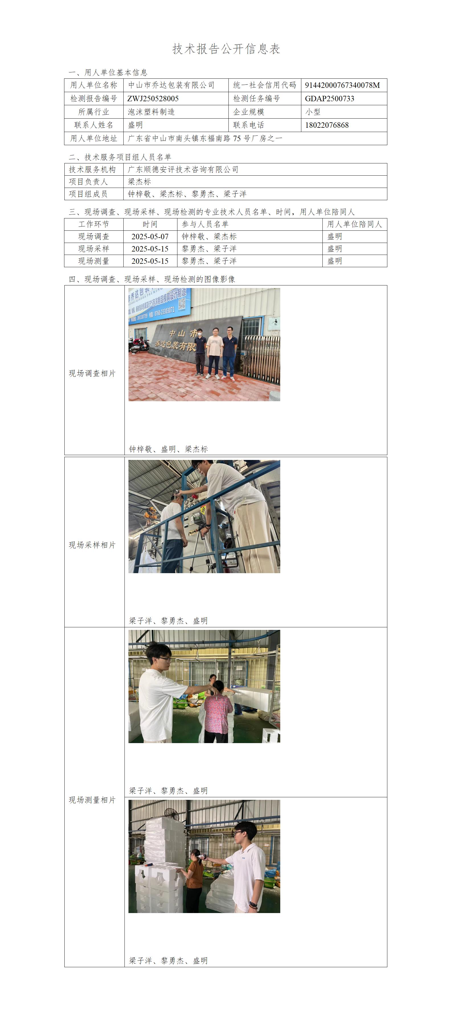 中山市乔达包装有限公司-2025-技术报告公开信息表_01.jpg