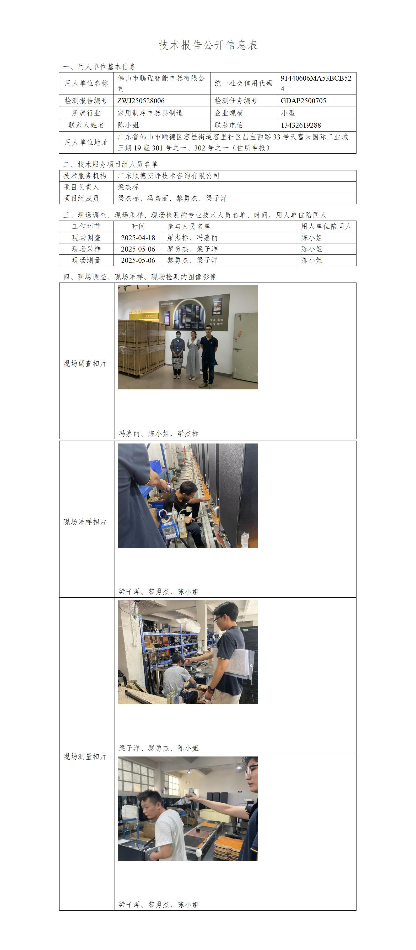佛山市鹏迈智能电器有限公司-2025-技术报告公开信息表_01.jpg