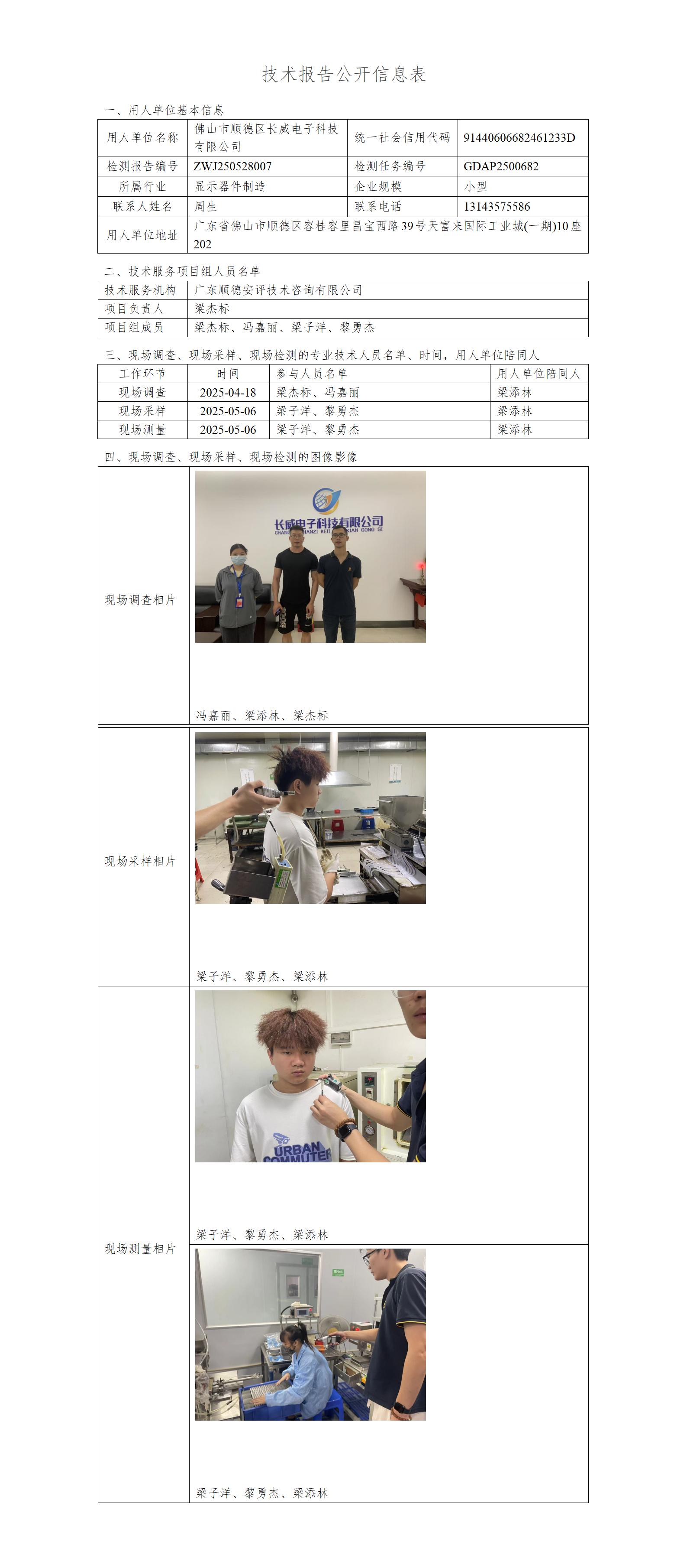 佛山市顺德区长威电子科技有限公司-2025-技术报告公开信息表_01.jpg