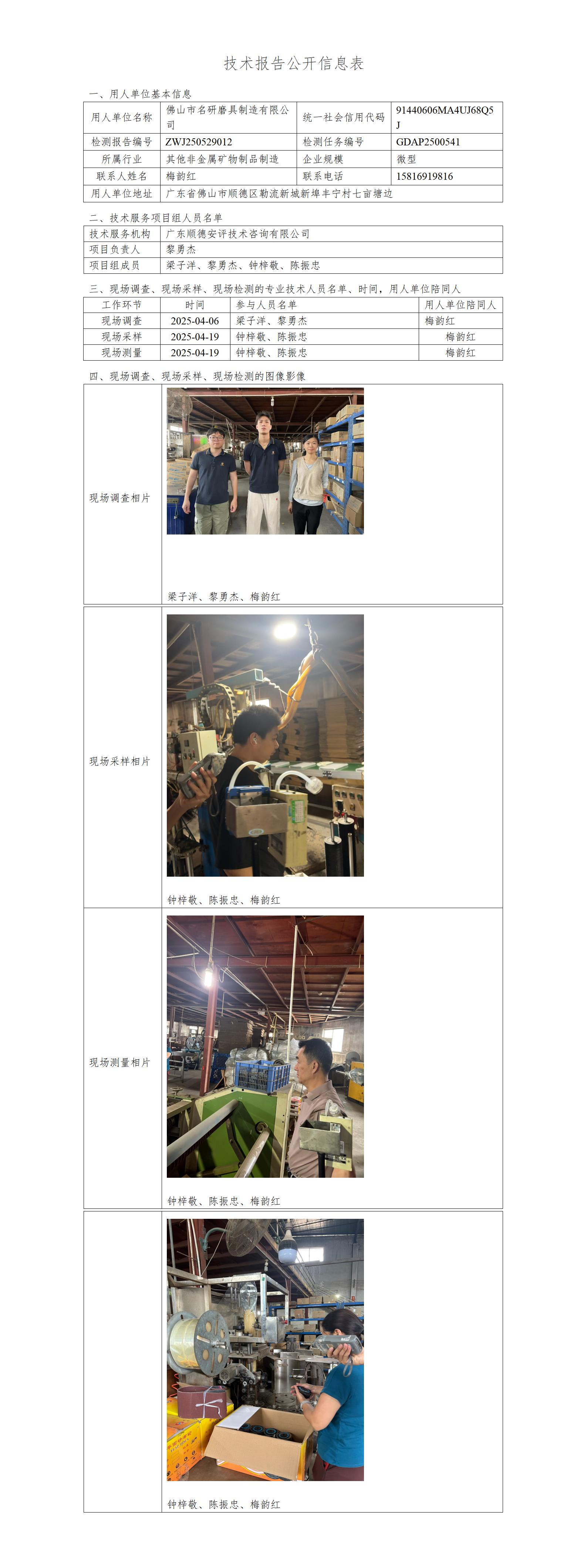 佛山市名研磨具制造有限公司-2025-技术报告公开信息表_01.jpg