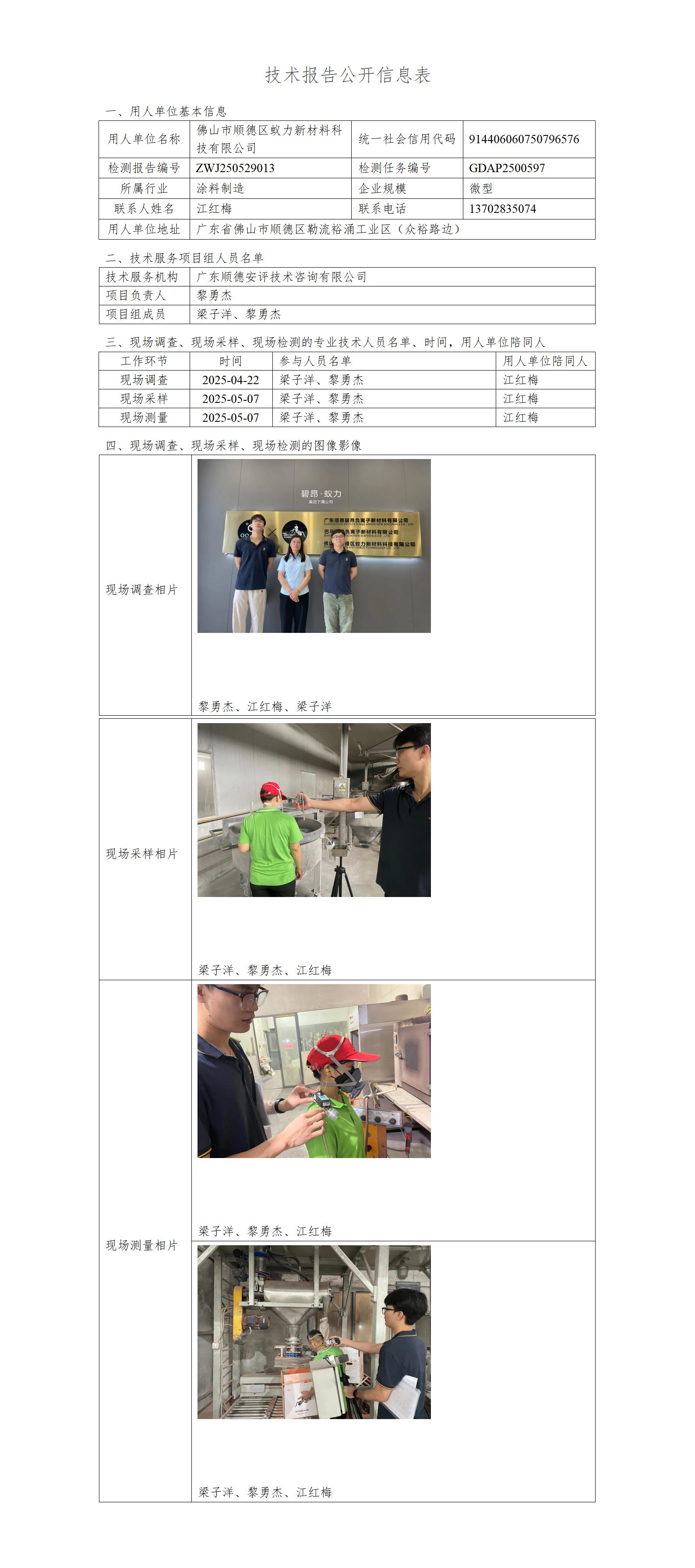 佛山市顺德区蚁力新材料科技有限公司-2025-技术报告公开信息表_01.jpg
