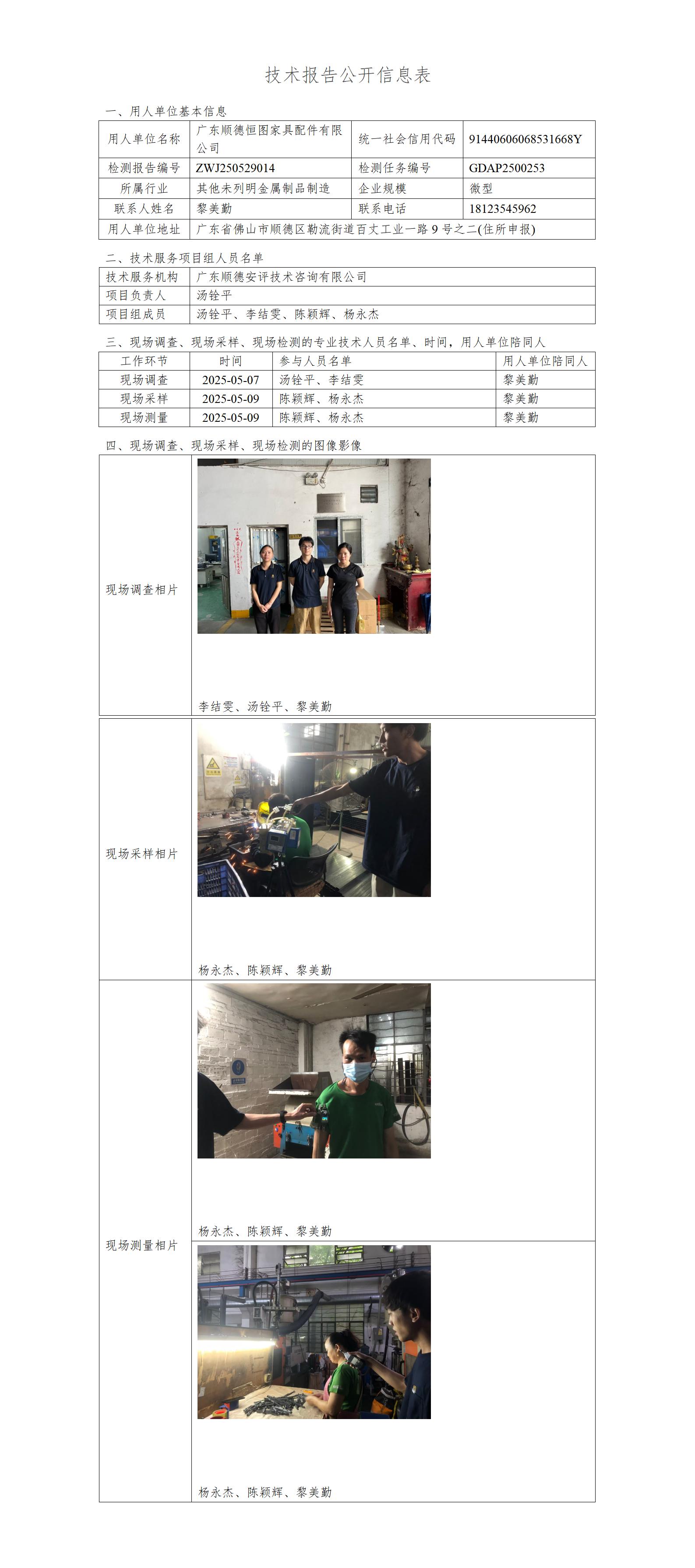 广东顺德恒图家具配件有限公司-2025-技术报告公开信息表_01.jpg