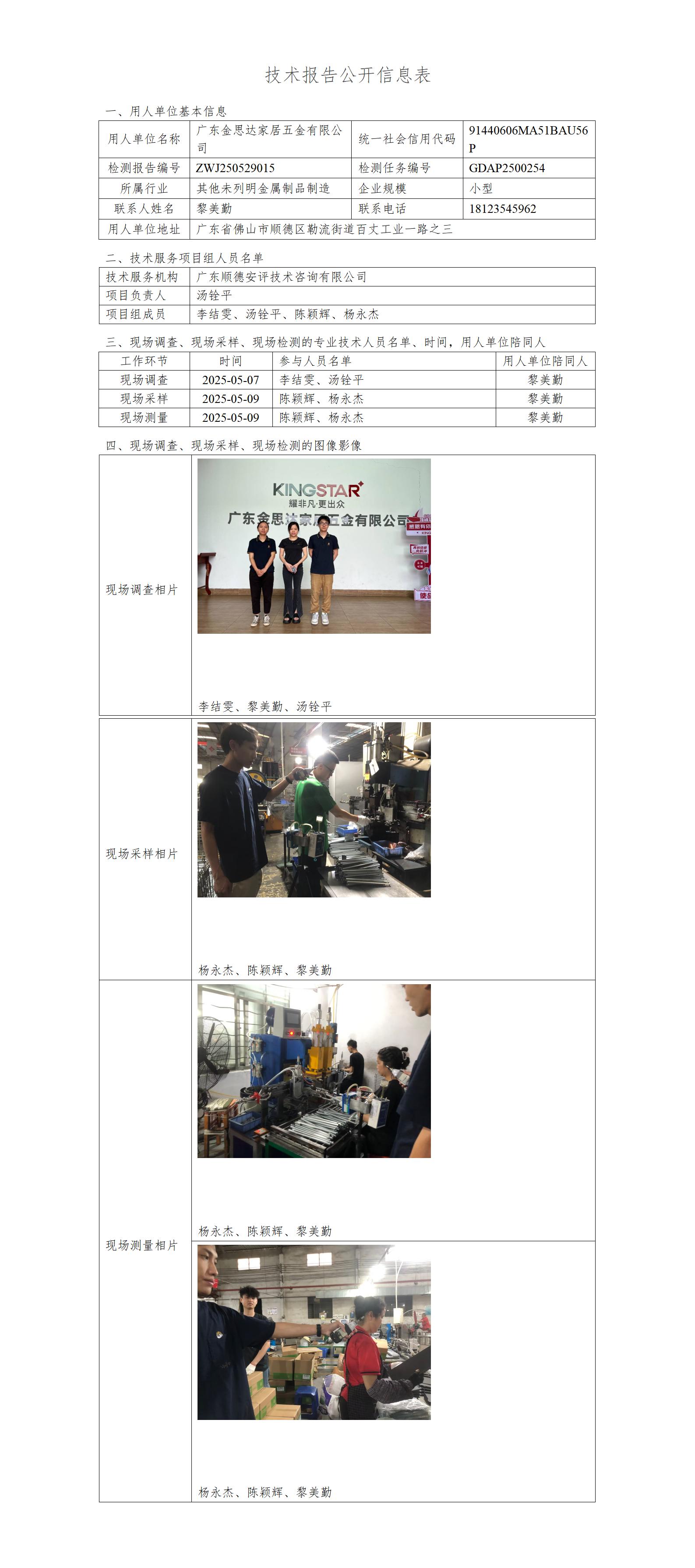 广东金思达家居五金有限公司-2025-技术报告公开信息表_01.jpg