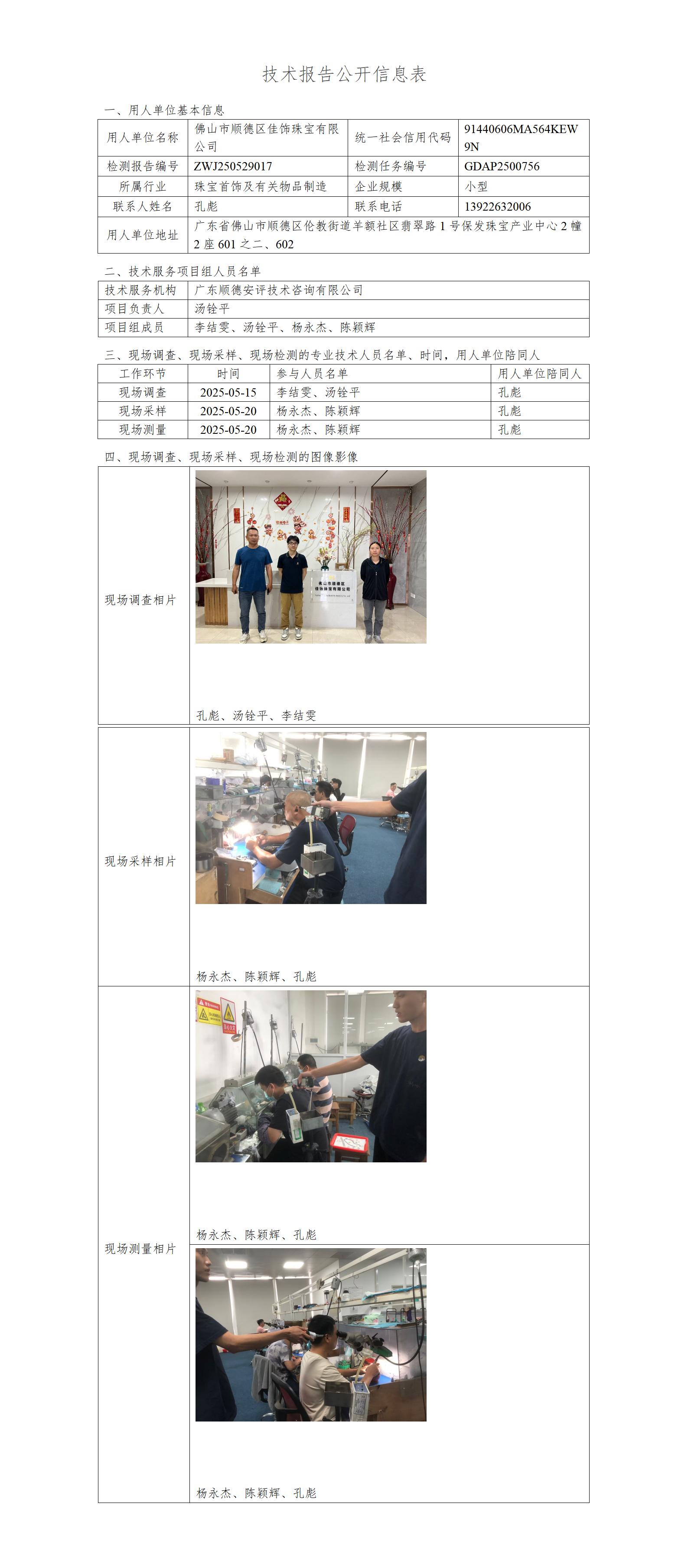 佛山市顺德区佳饰珠宝有限公司-2025-技术报告公开信息表_01.jpg