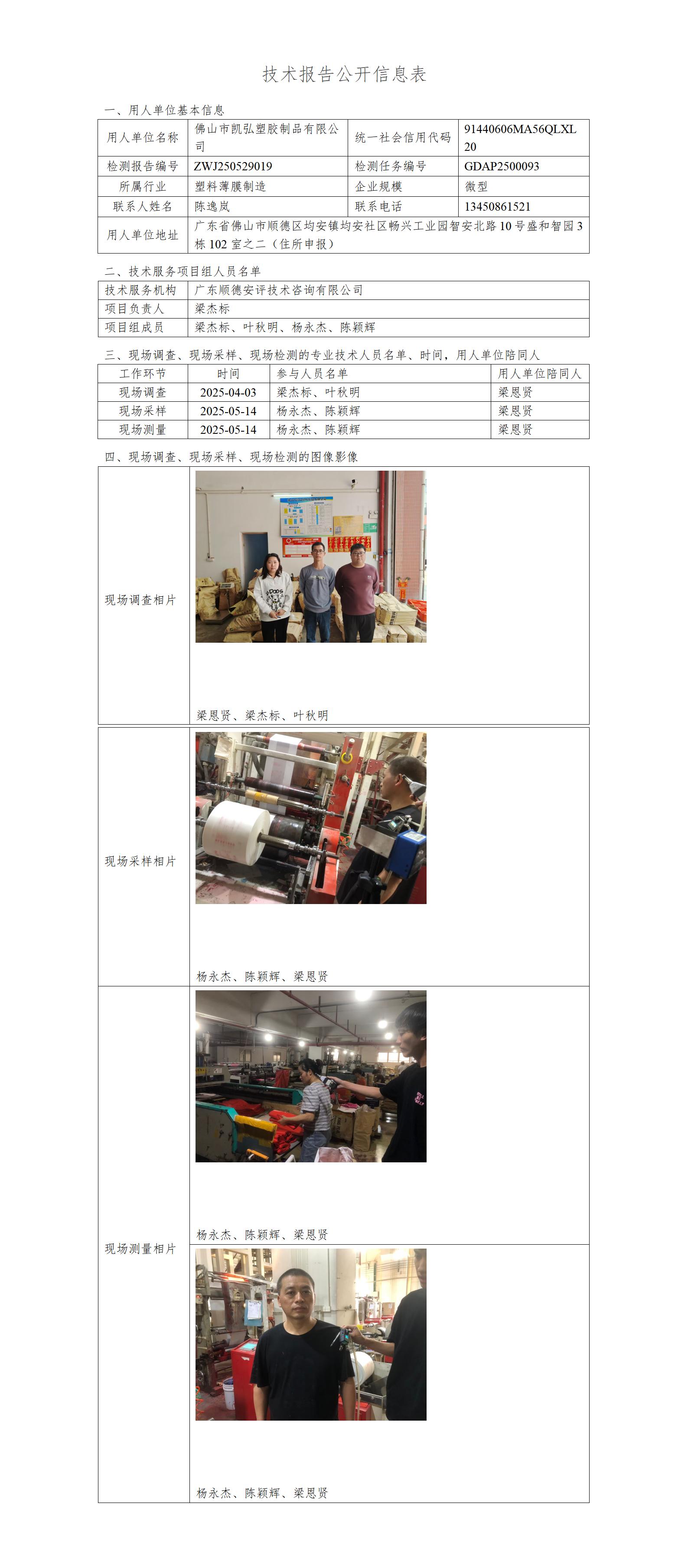 佛山市凯弘塑胶制品有限公司-2025-技术报告公开信息表_01.jpg
