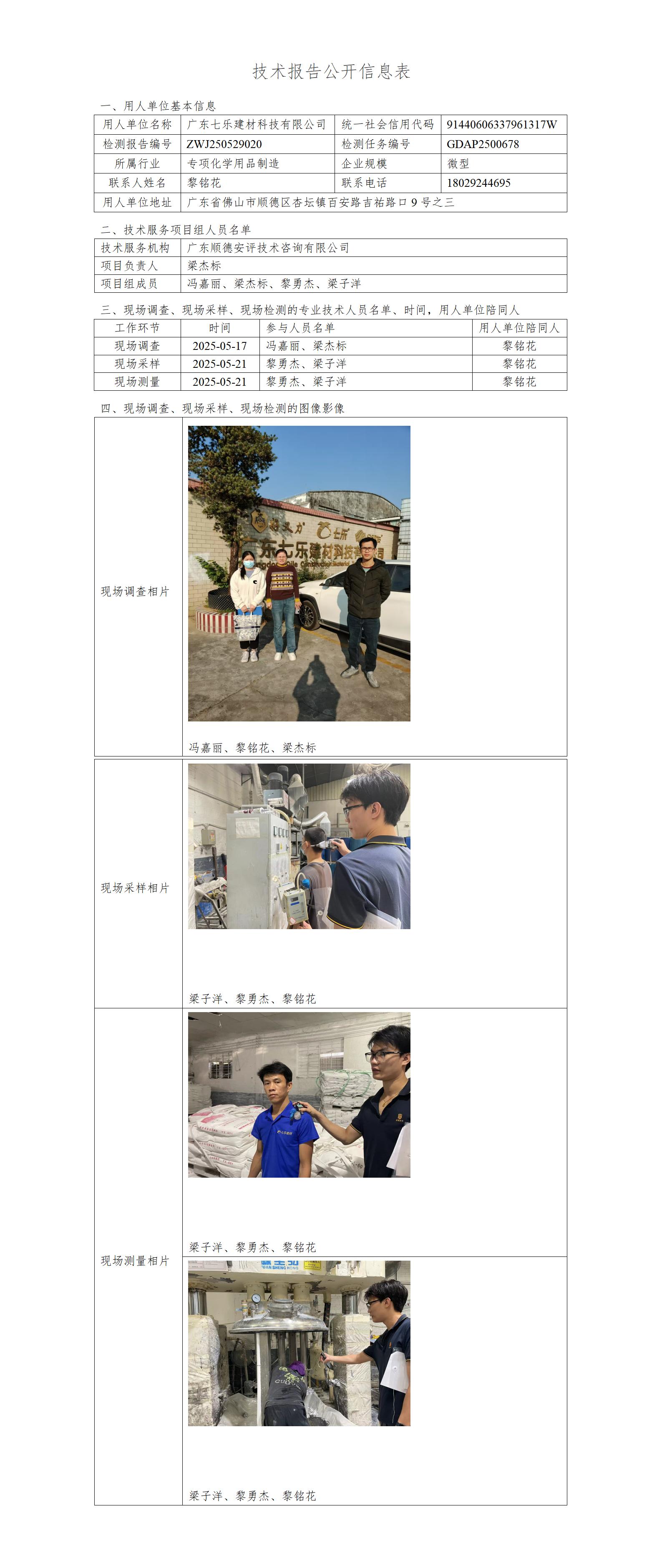 广东七乐建材科技有限公司-2025-技术报告公开信息表_01.jpg
