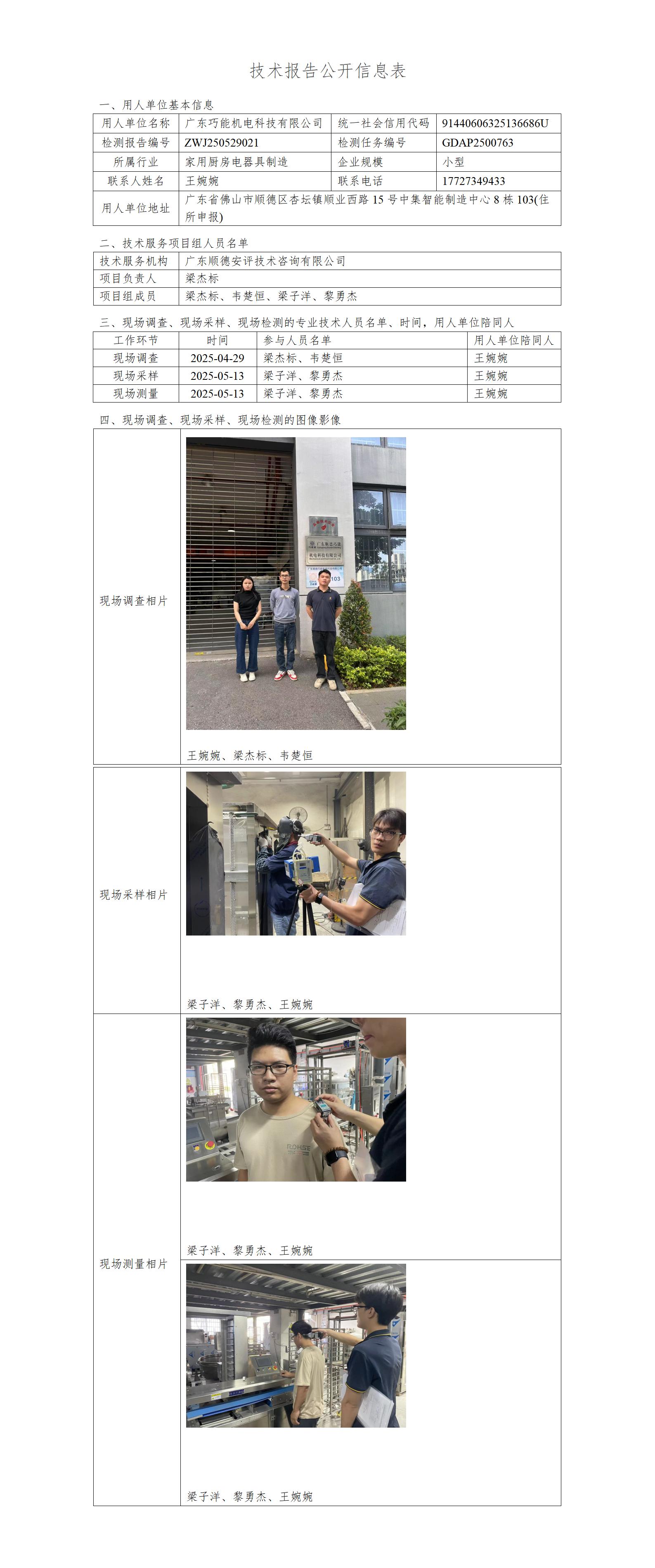 广东巧能机电科技有限公司-2025-技术报告公开信息表_01.jpg