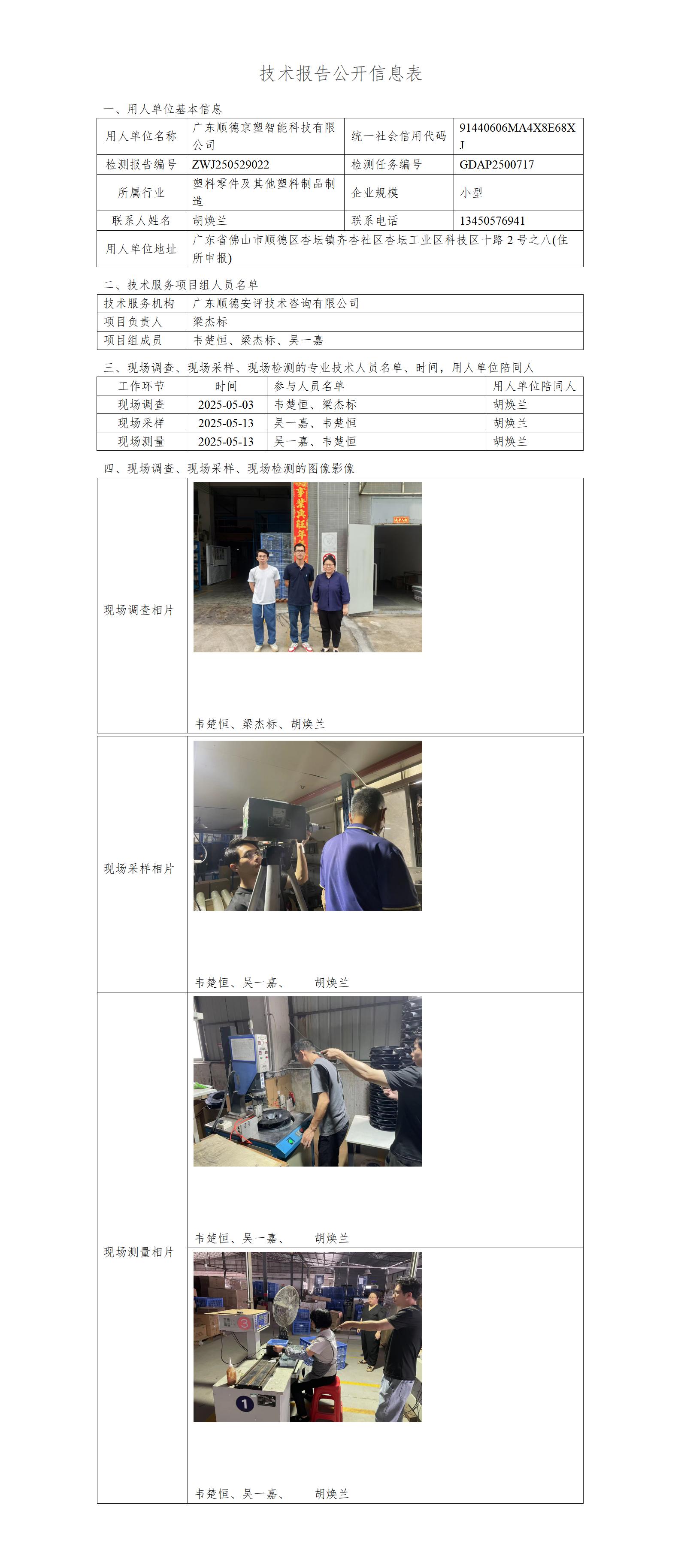 广东顺德京塑智能科技有限公司-2025-技术报告公开信息表_01.jpg