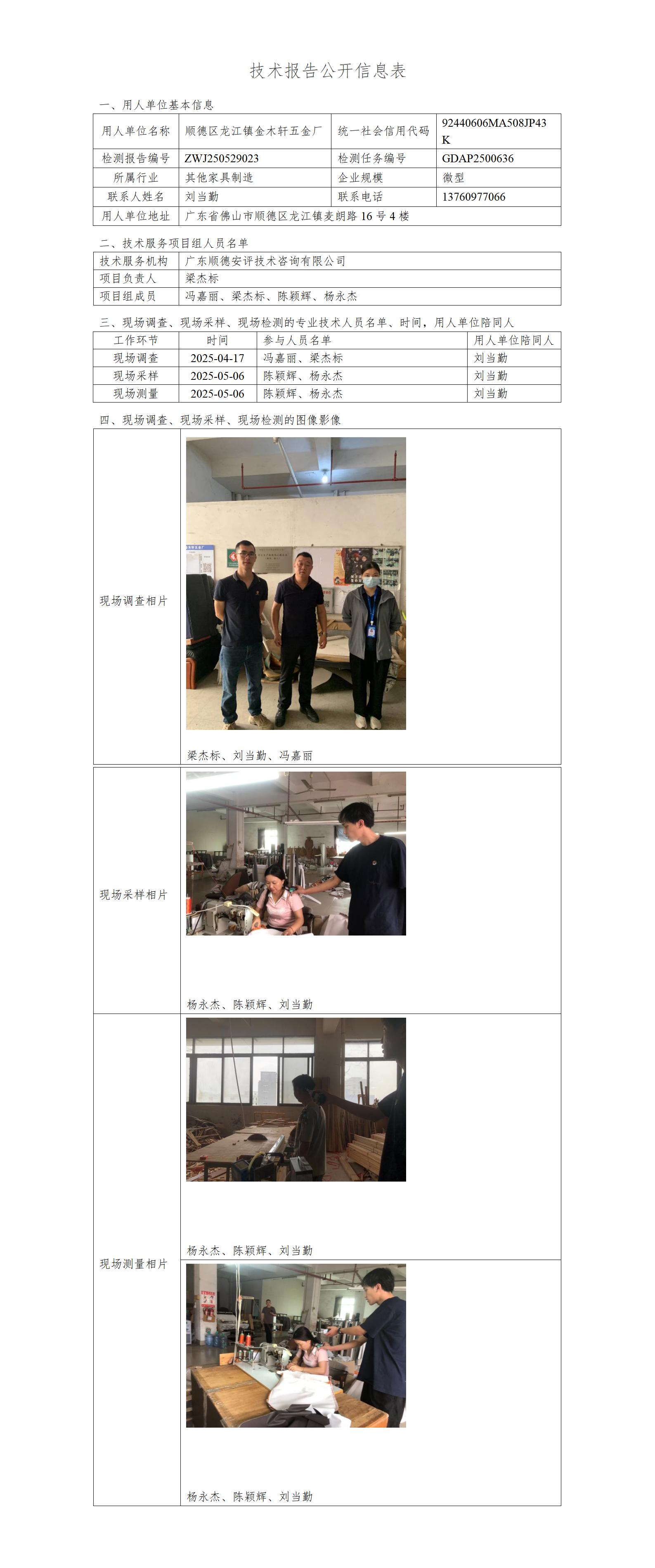顺德区龙江镇金木轩五金厂-2025-技术报告公开信息表_01.jpg