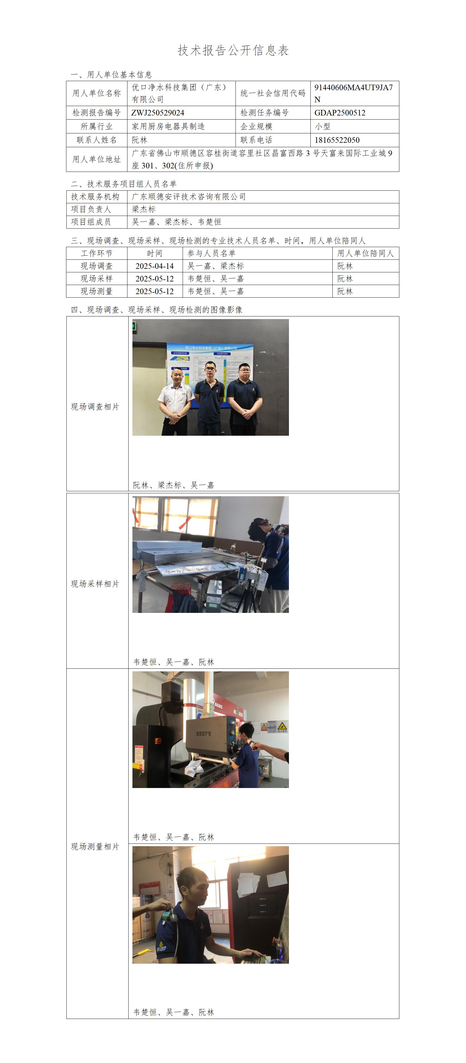 优口净水科技集团(广东)有限公司-2025-技术报告公开信息表_01.jpg