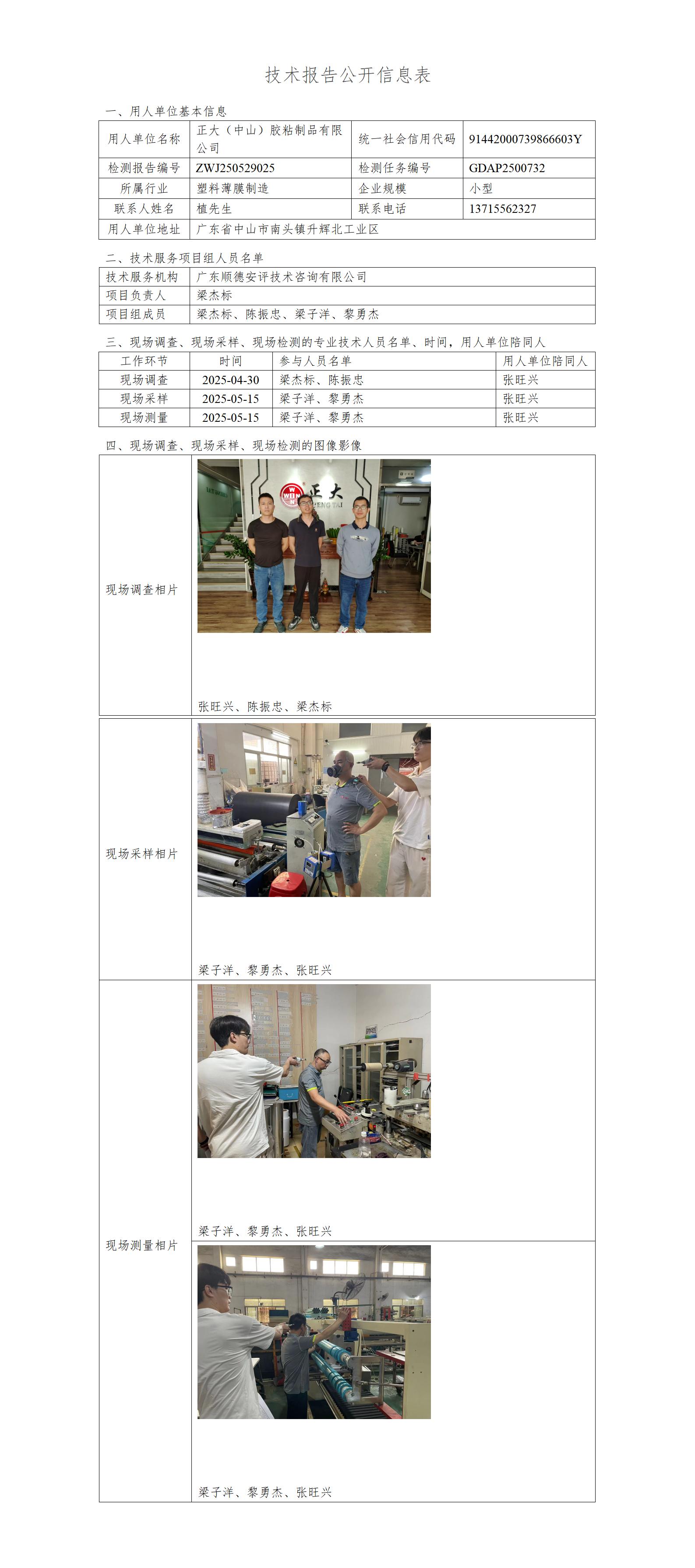 正大(中山)胶粘制品有限公司-2025-技术报告公开信息表_01.jpg