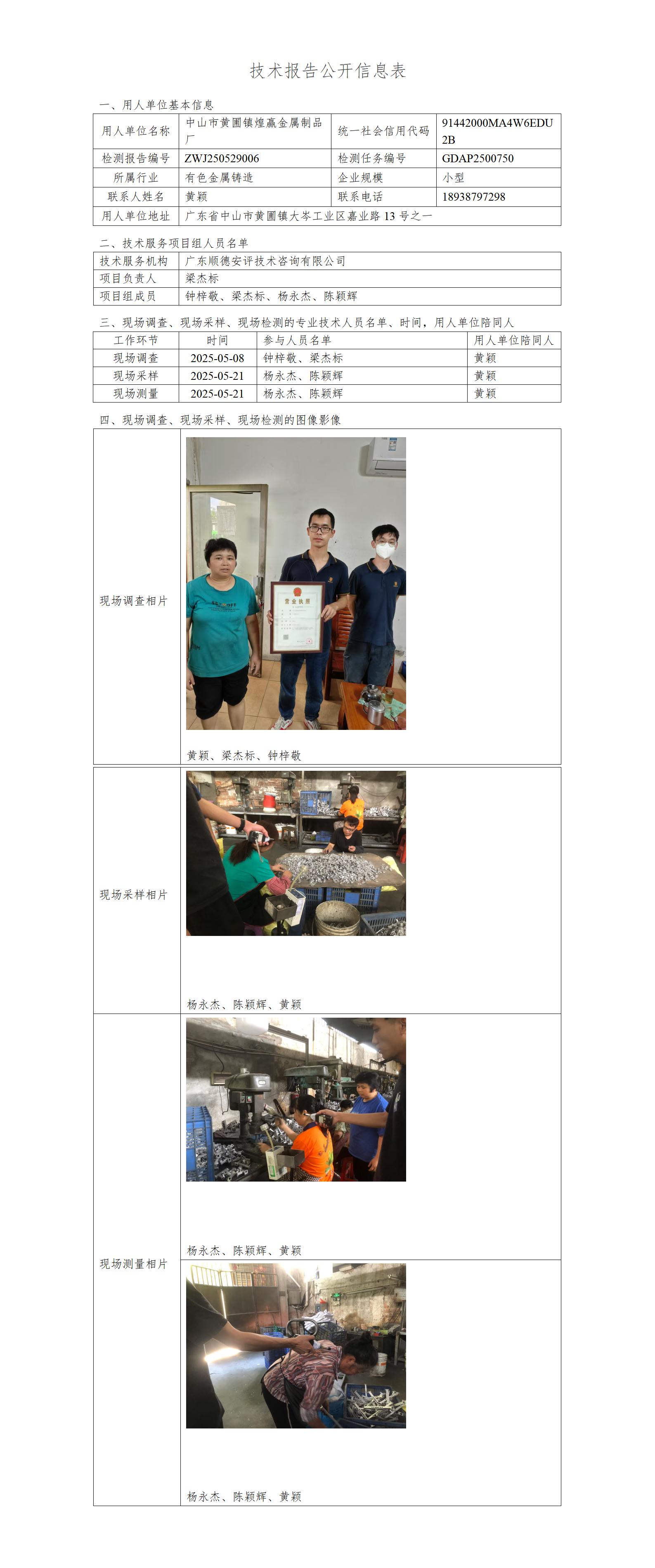 中山市黄圃镇煌赢金属制品厂-2025-技术报告公开信息表_01.jpg