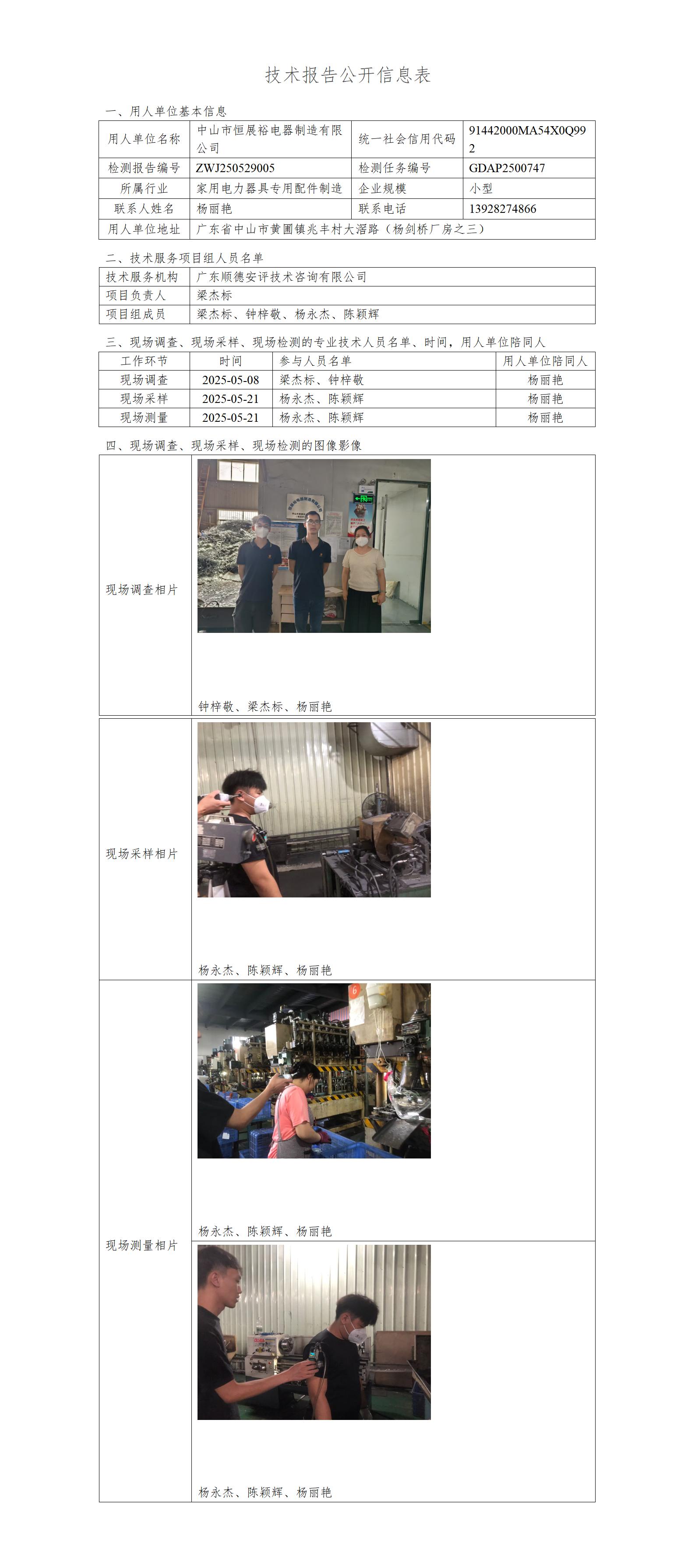 中山市恒展裕电器制造有限公司-2025-技术报告公开信息表_01.jpg