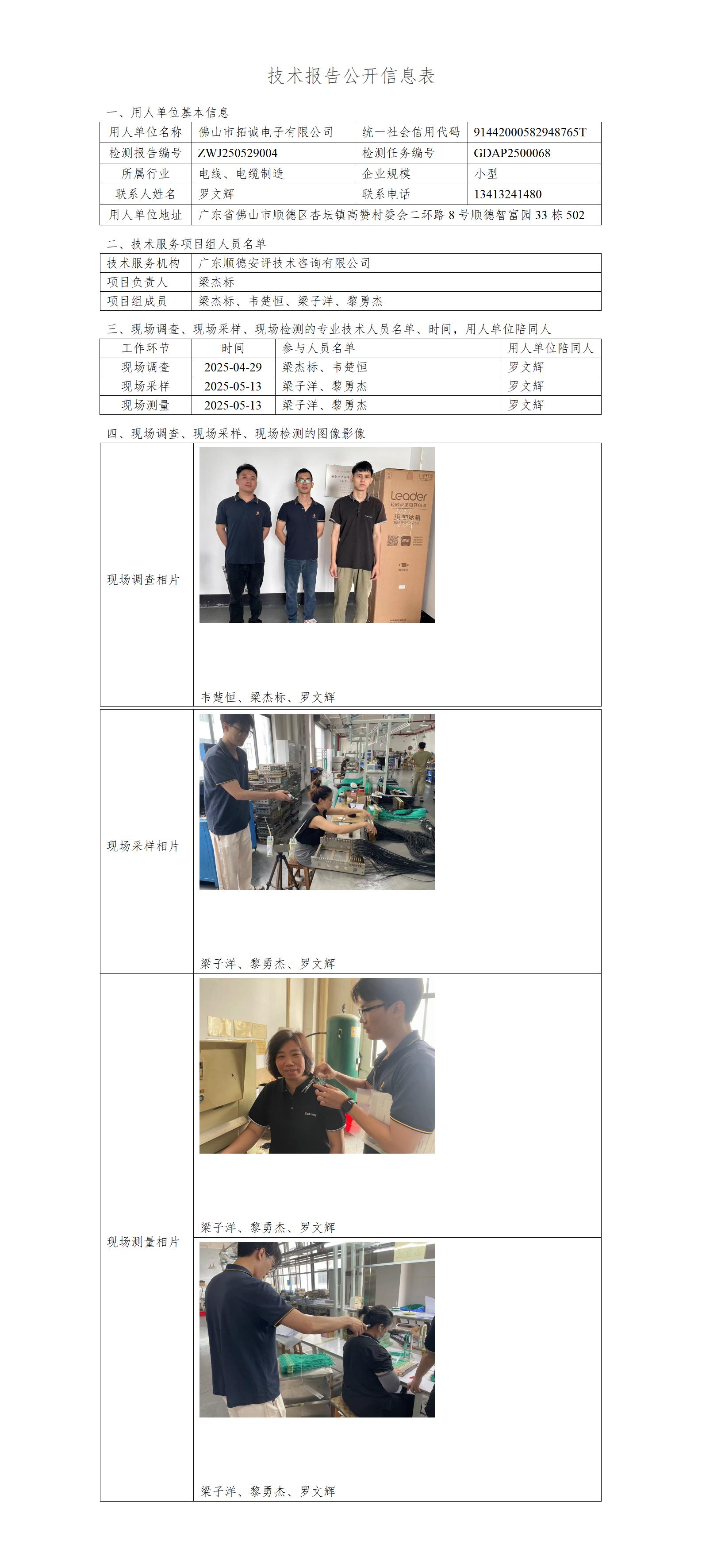 佛山市拓诚电子有限公司-2025-技术报告公开信息表_01.jpg