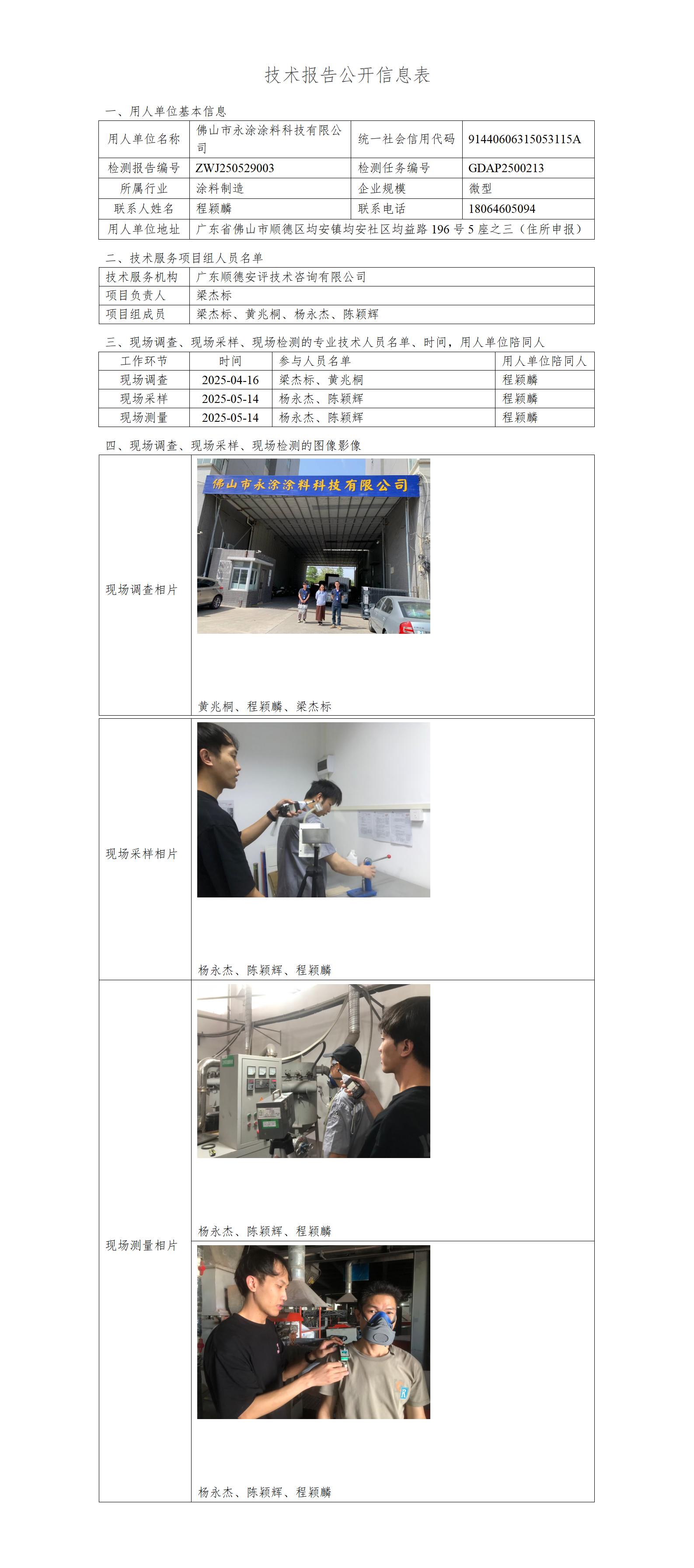 佛山市永涂涂料科技有限公司-2025-技术报告公开信息表_01.jpg