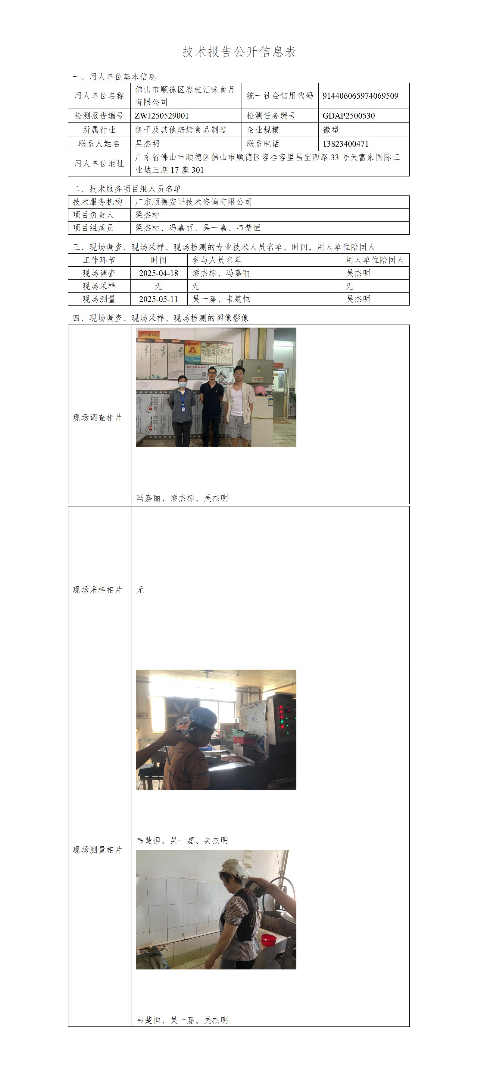 佛山市顺德区容桂汇味食品有限公司-2025-技术报告公开信息表_01.jpg