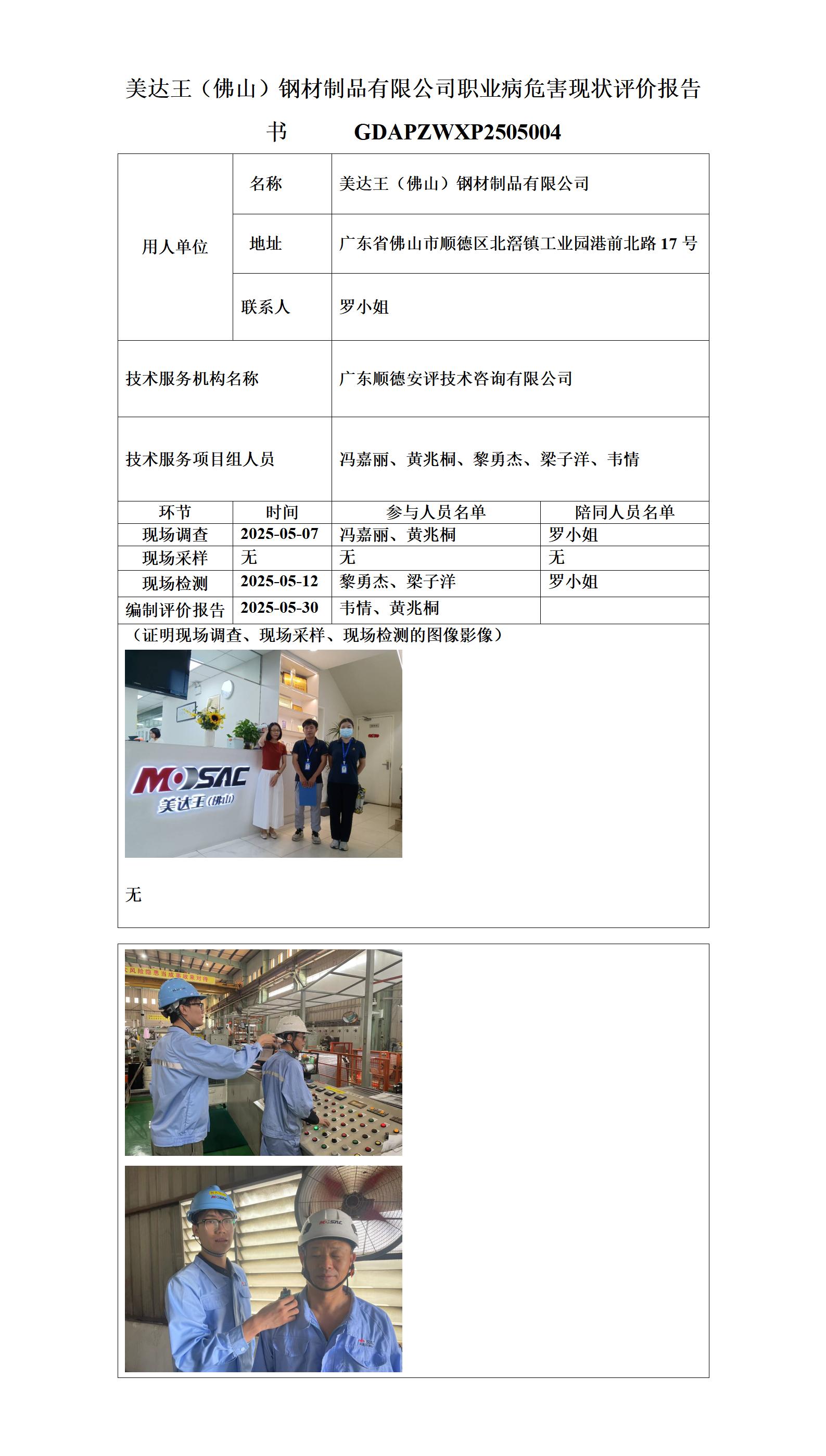 美达王（佛山）钢材制品有限公司-2025-职业卫生技术服务机构应提交信息_01.jpg