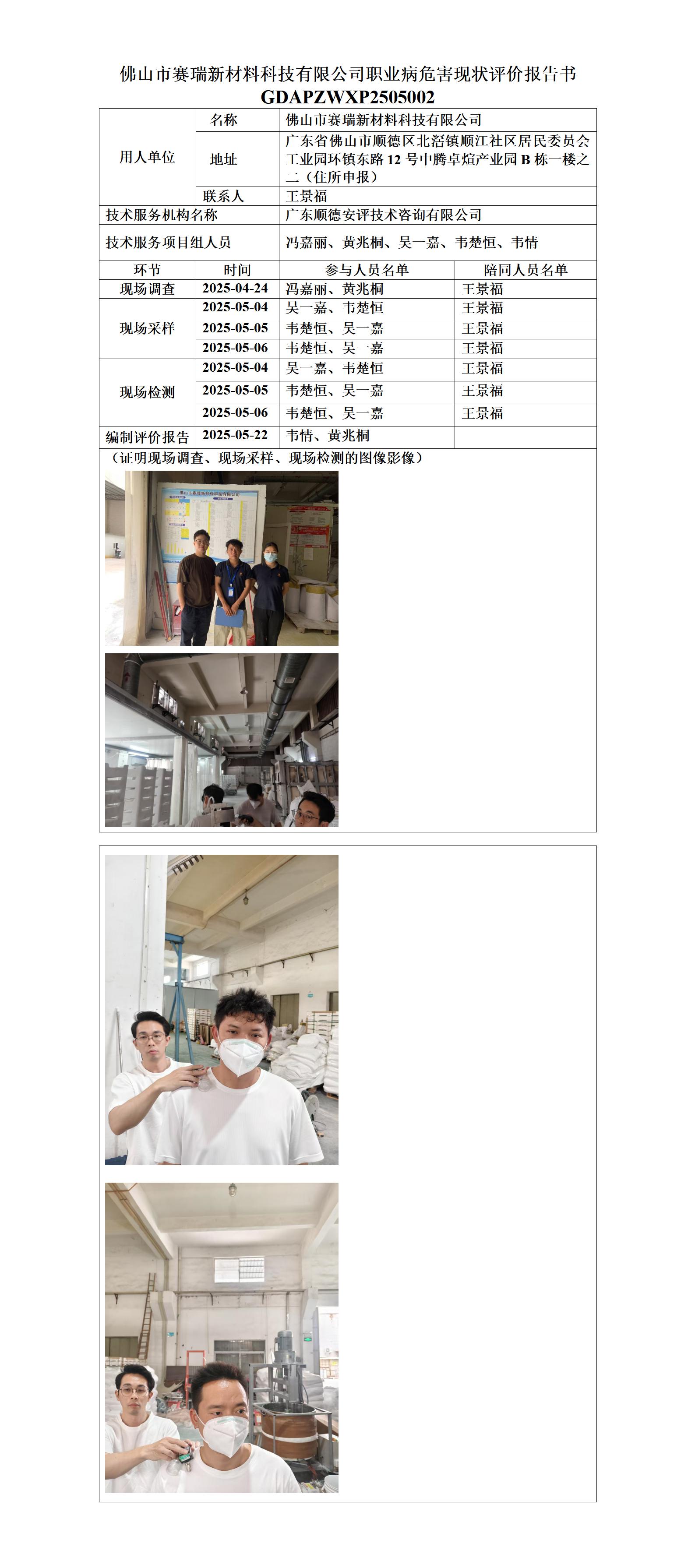 佛山市赛瑞新材料科技有限公司-2025-职业卫生技术服务机构应提交信息_01.jpg