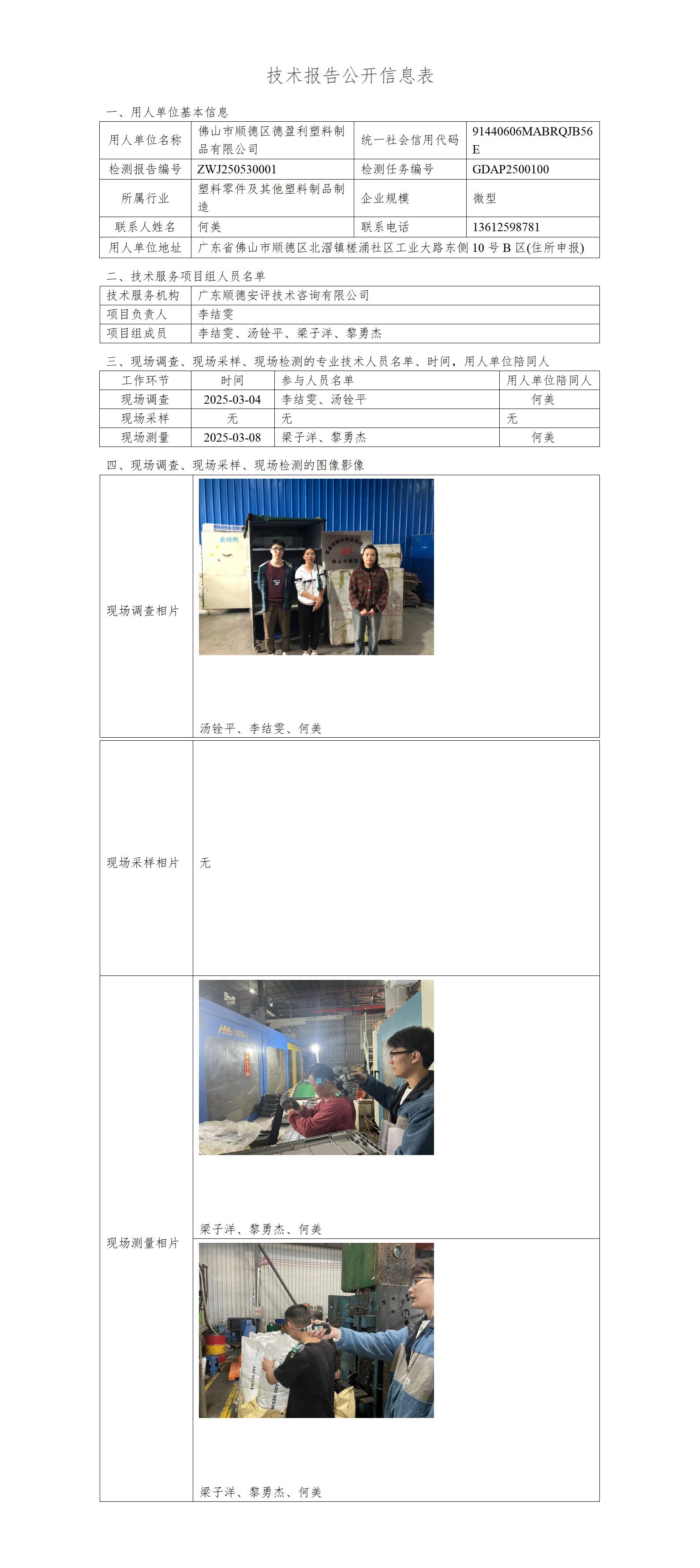 佛山市顺德区德盈利塑料制品有限公司-2025-技术报告公开信息表_01.jpg