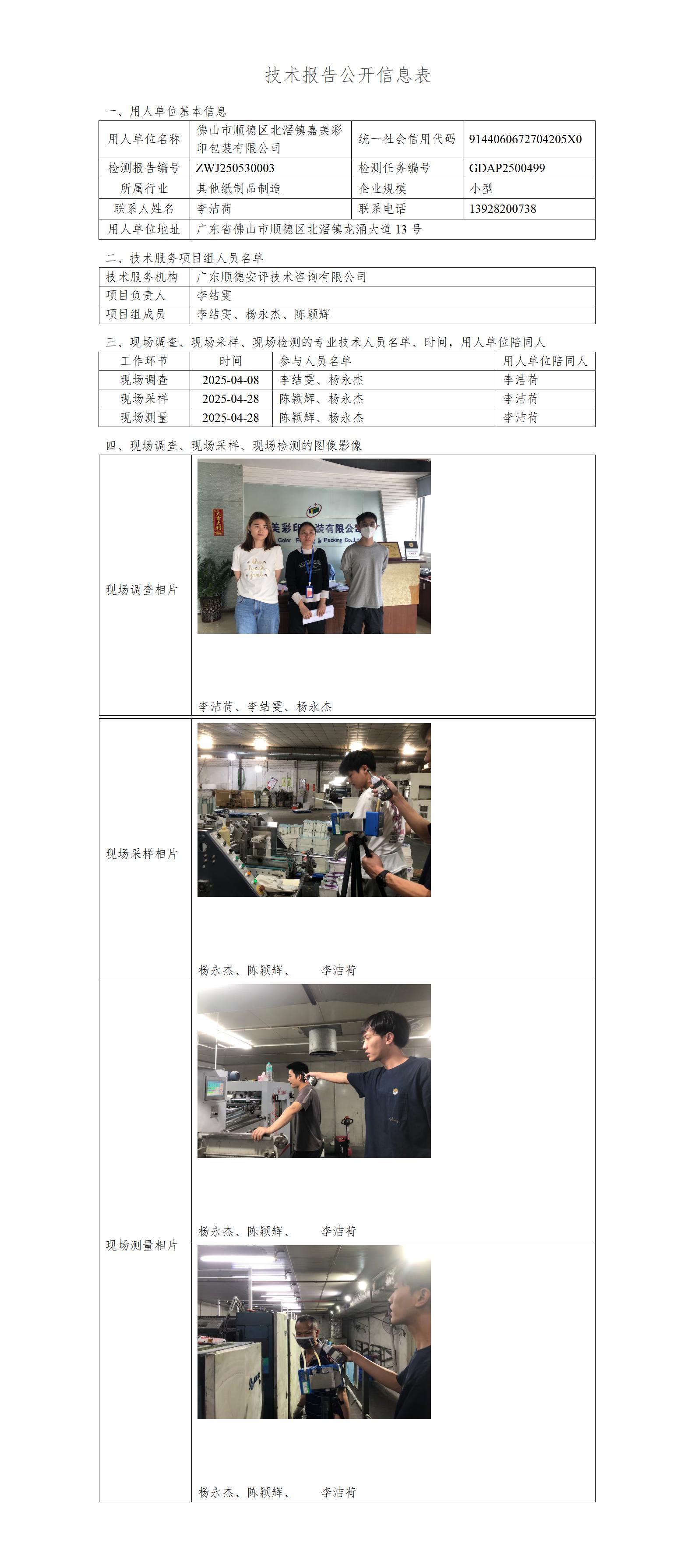佛山市顺德区北滘镇嘉美彩印包装有限公司-2025-技术报告公开信息表_01.jpg