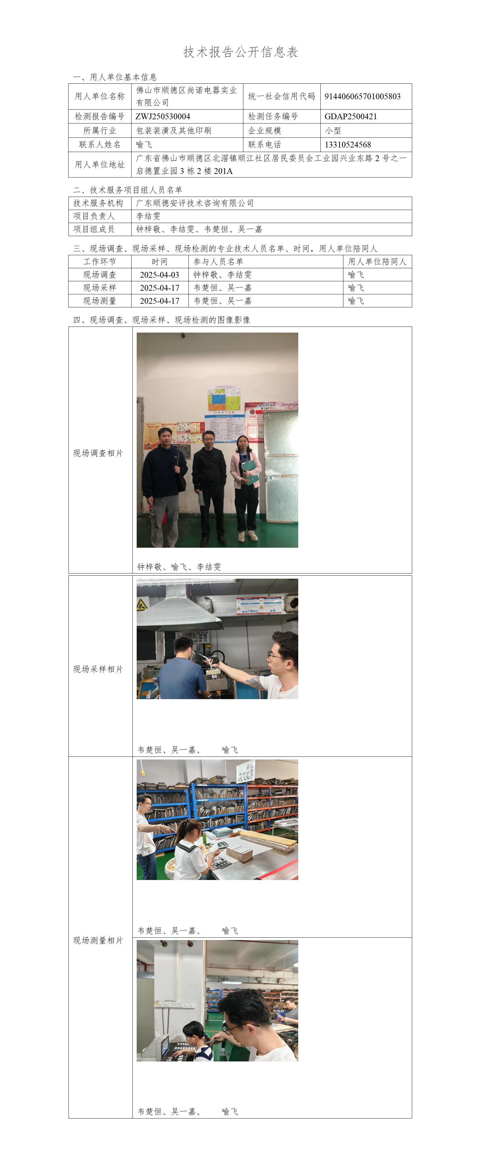 佛山市顺德区尚诺电器实业有限公司-2025-技术报告公开信息表_01.jpg