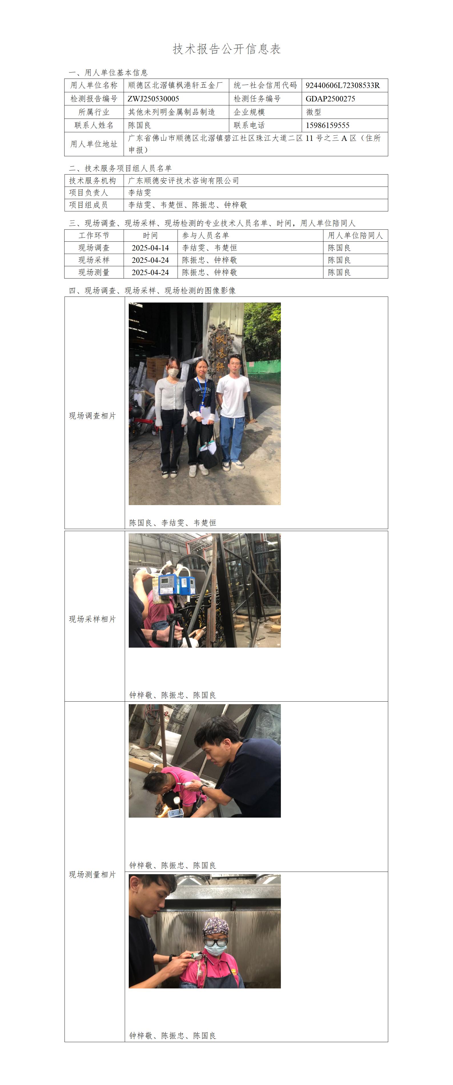 顺德区北滘镇枫港轩五金厂-2025-技术报告公开信息表_01.jpg