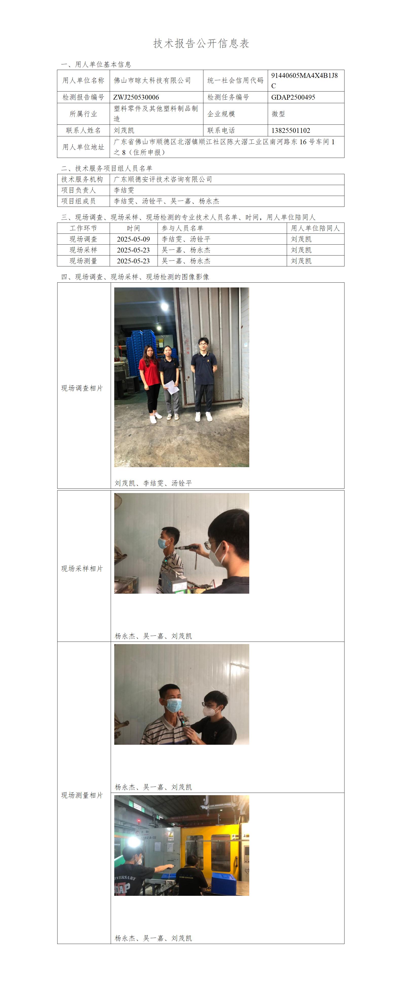 佛山市晾太科技有限公司-2025-技术报告公开信息表_01.jpg