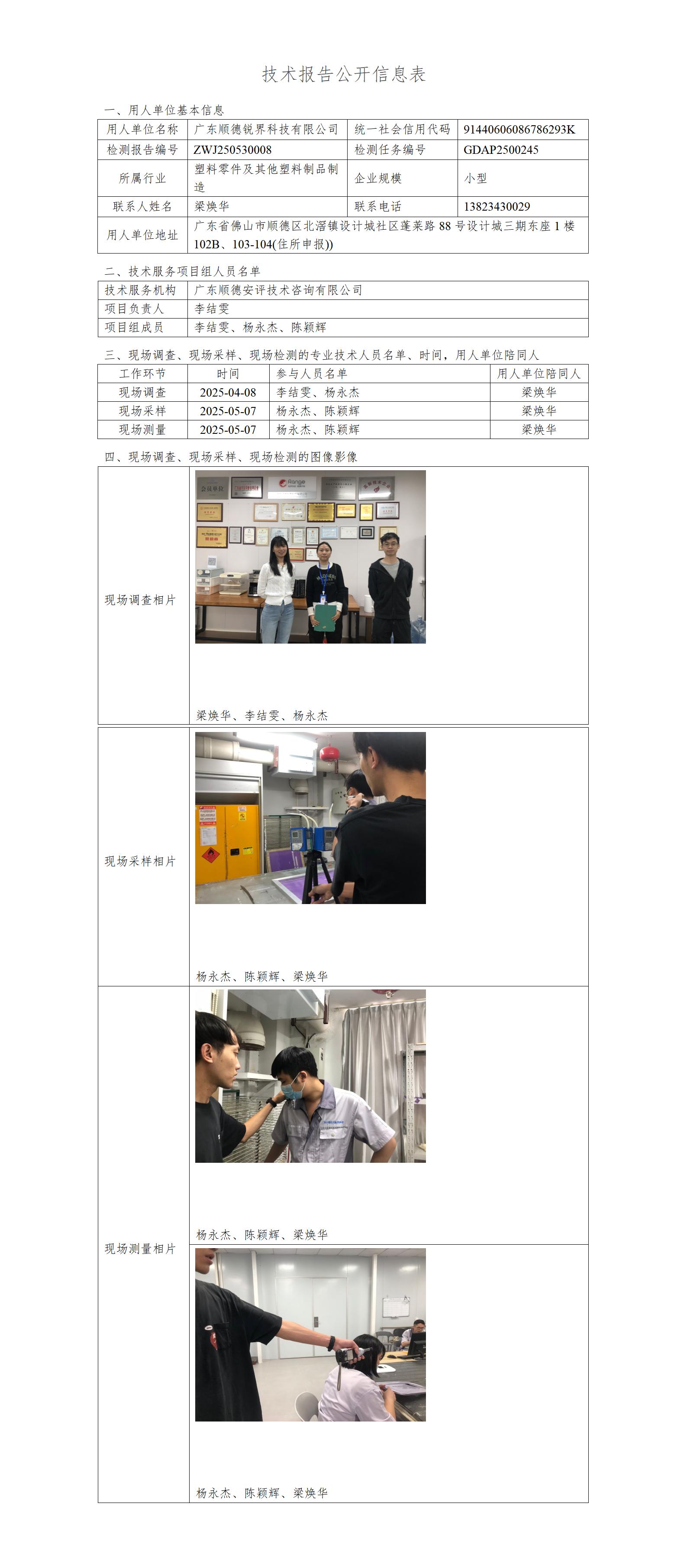 广东顺德锐界科技有限公司-2025-技术报告公开信息表_01.jpg