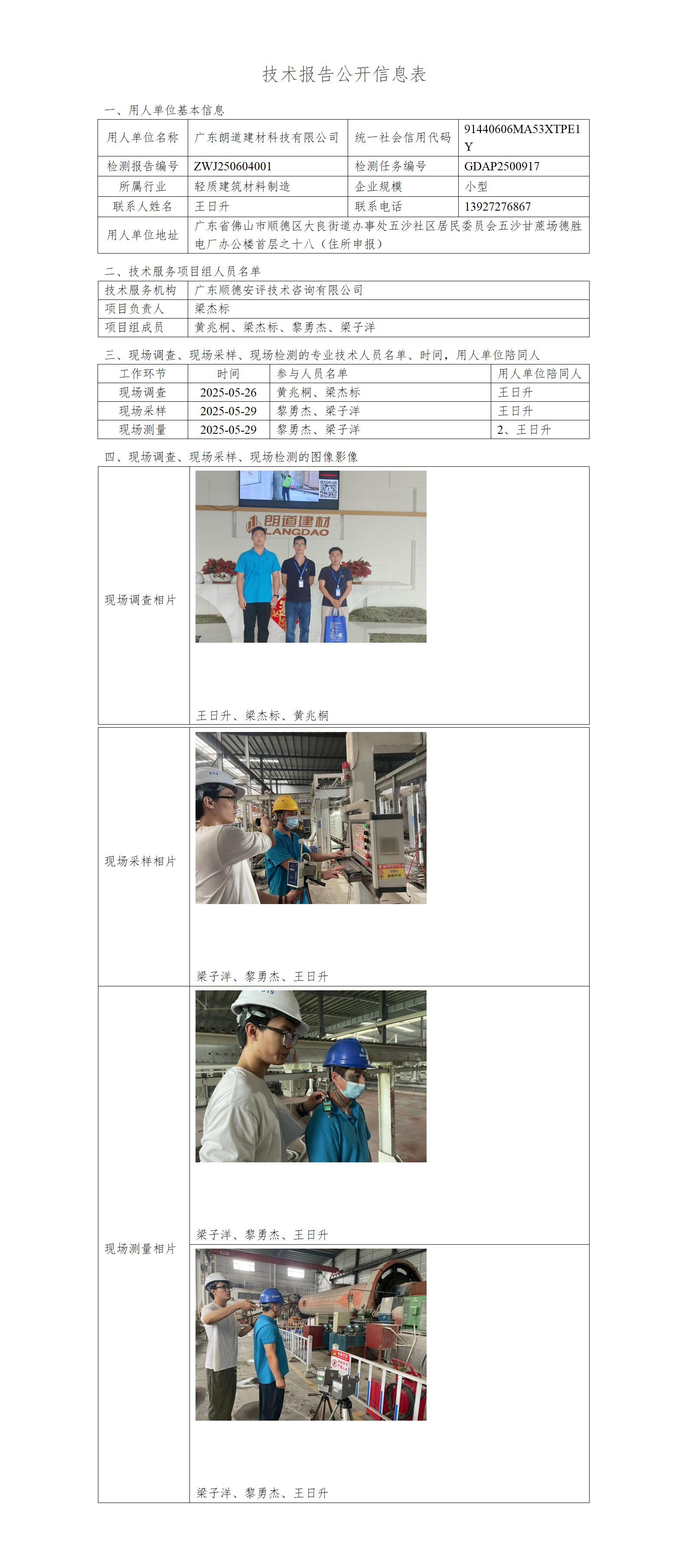 广东朗道建材科技有限公司-2025-技术报告公开信息表_01.jpg