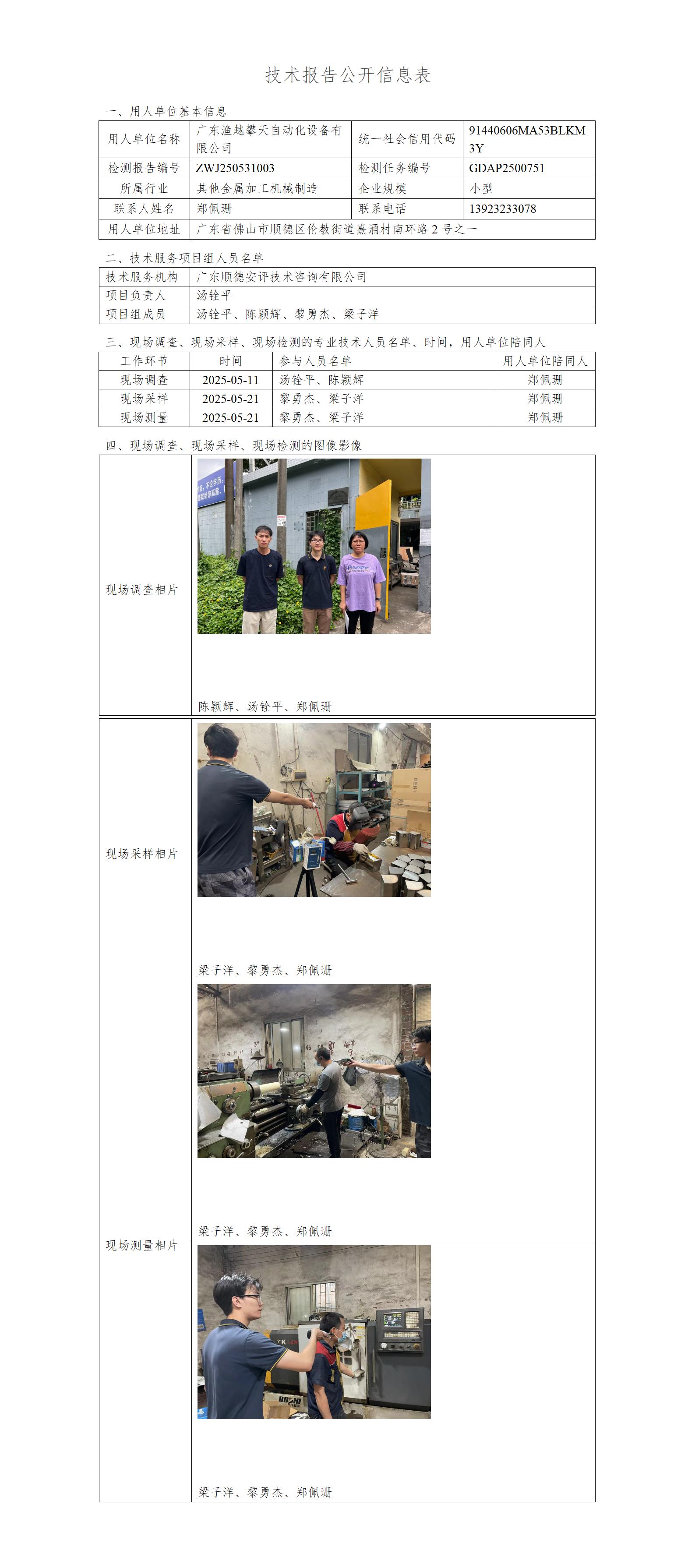 广东渔越攀天自动化设备有限公司-2025-技术报告公开信息表_01.jpg