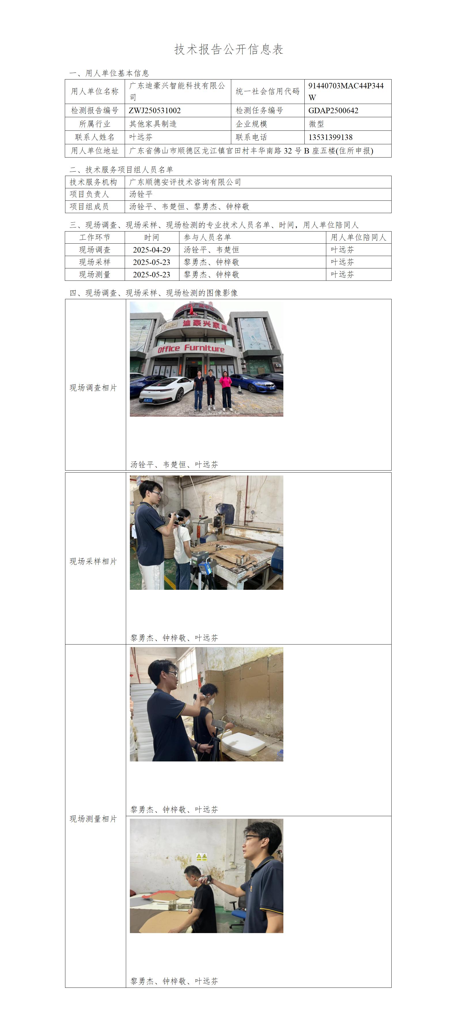 广东迪豪兴智能科技有限公司-2025-技术报告公开信息表_01.jpg