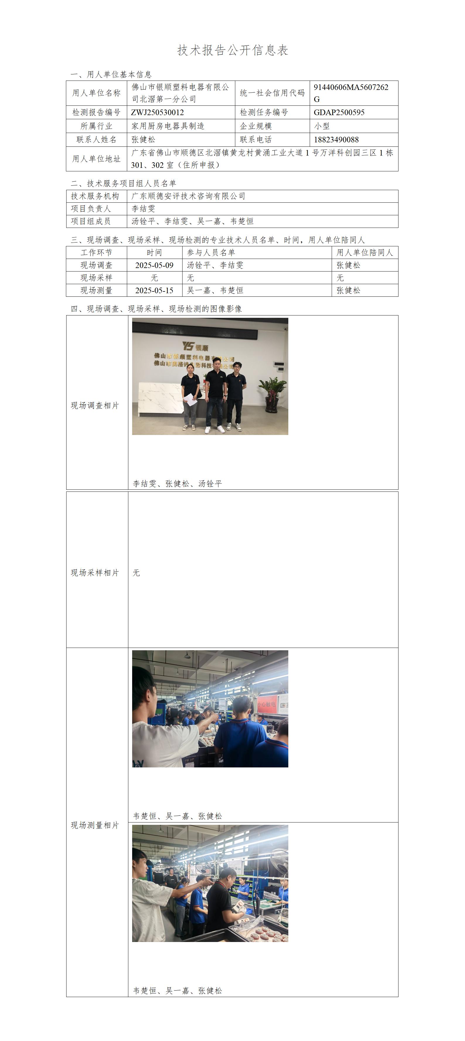 佛山市银顺塑料电器有限公司北滘第一分公司-2025-技术报告公开信息表_01.jpg