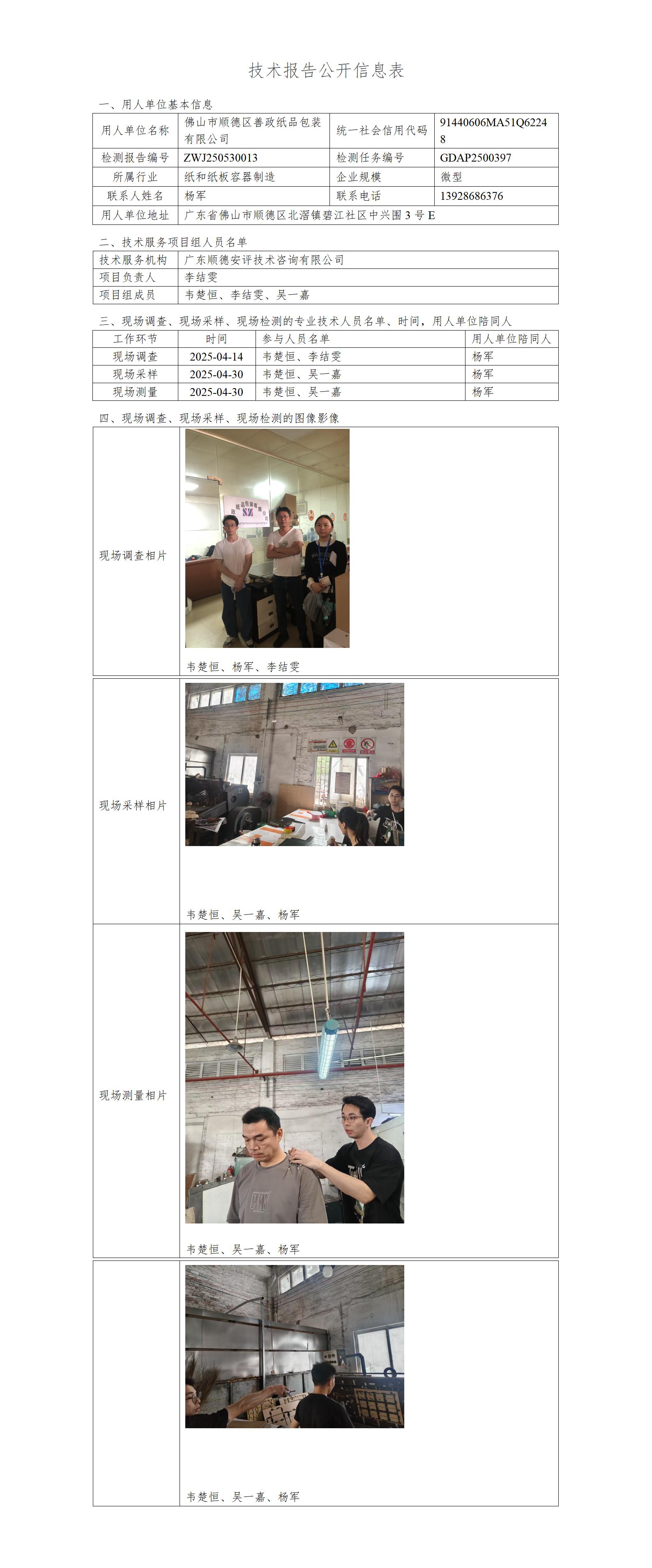 佛山市顺德区善政纸品包装有限公司-2025-技术报告公开信息表_01.jpg